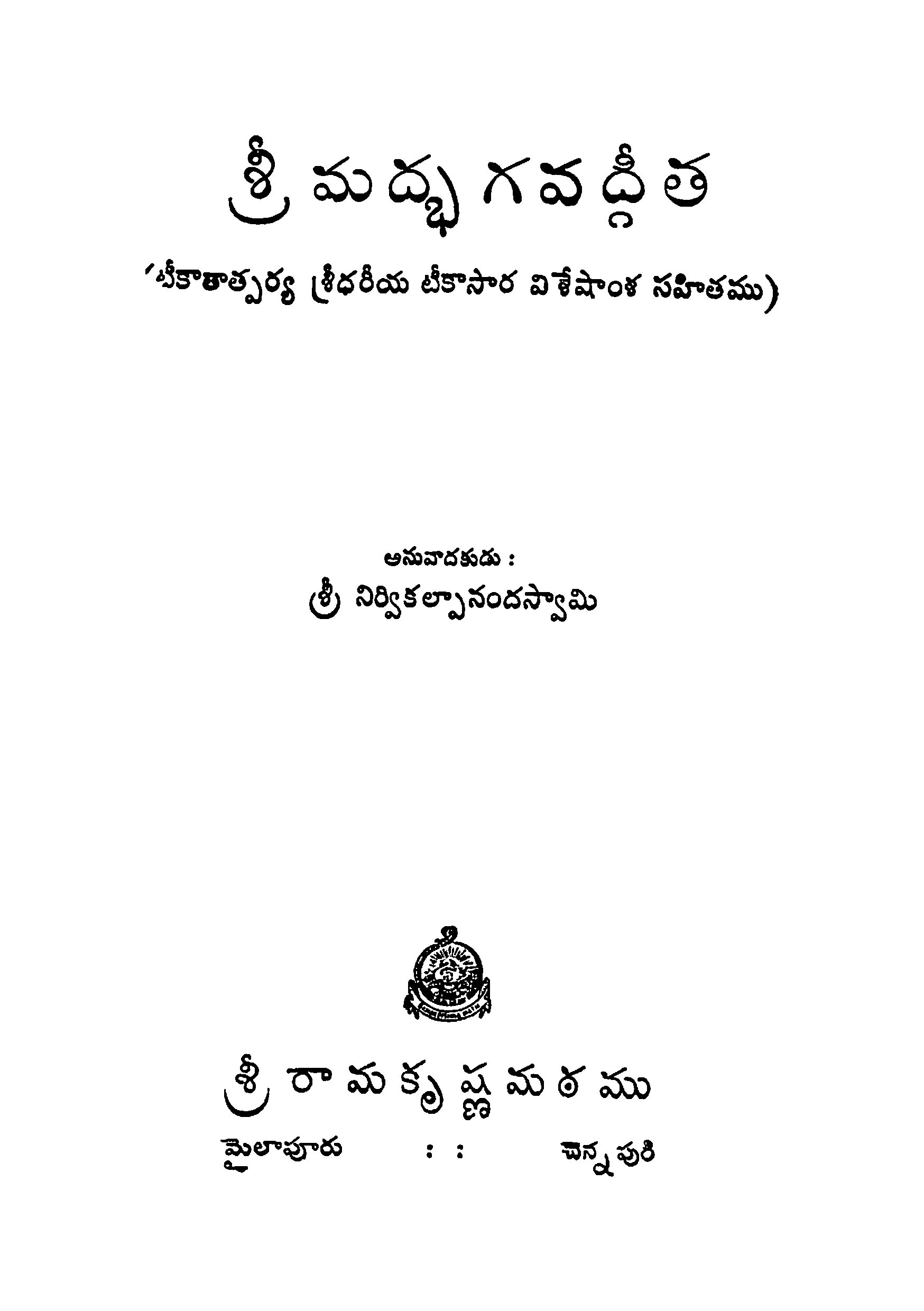 శ్రీ మద్భగవద్గీత 