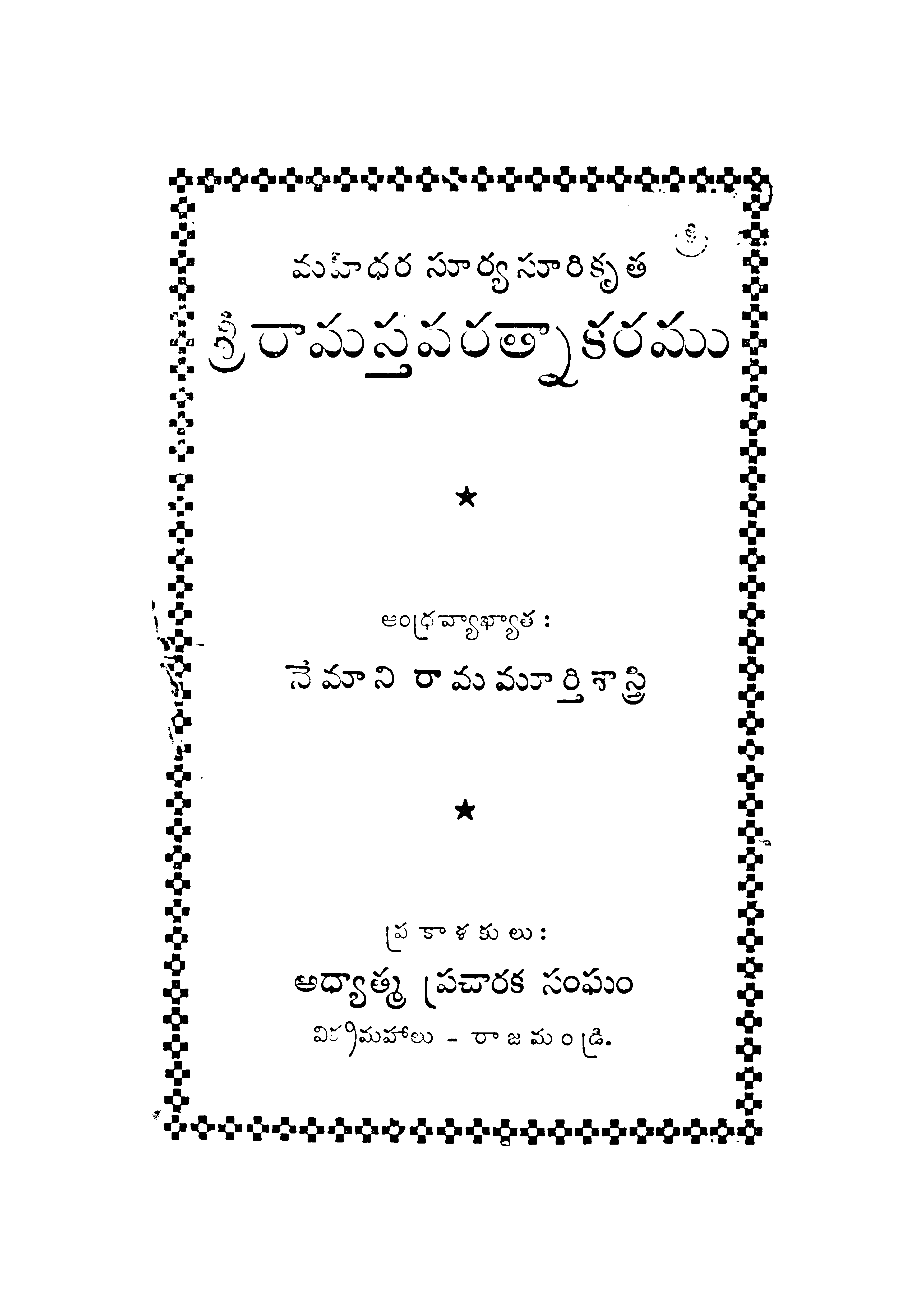 శ్రీ రామస్తవరత్నకరము