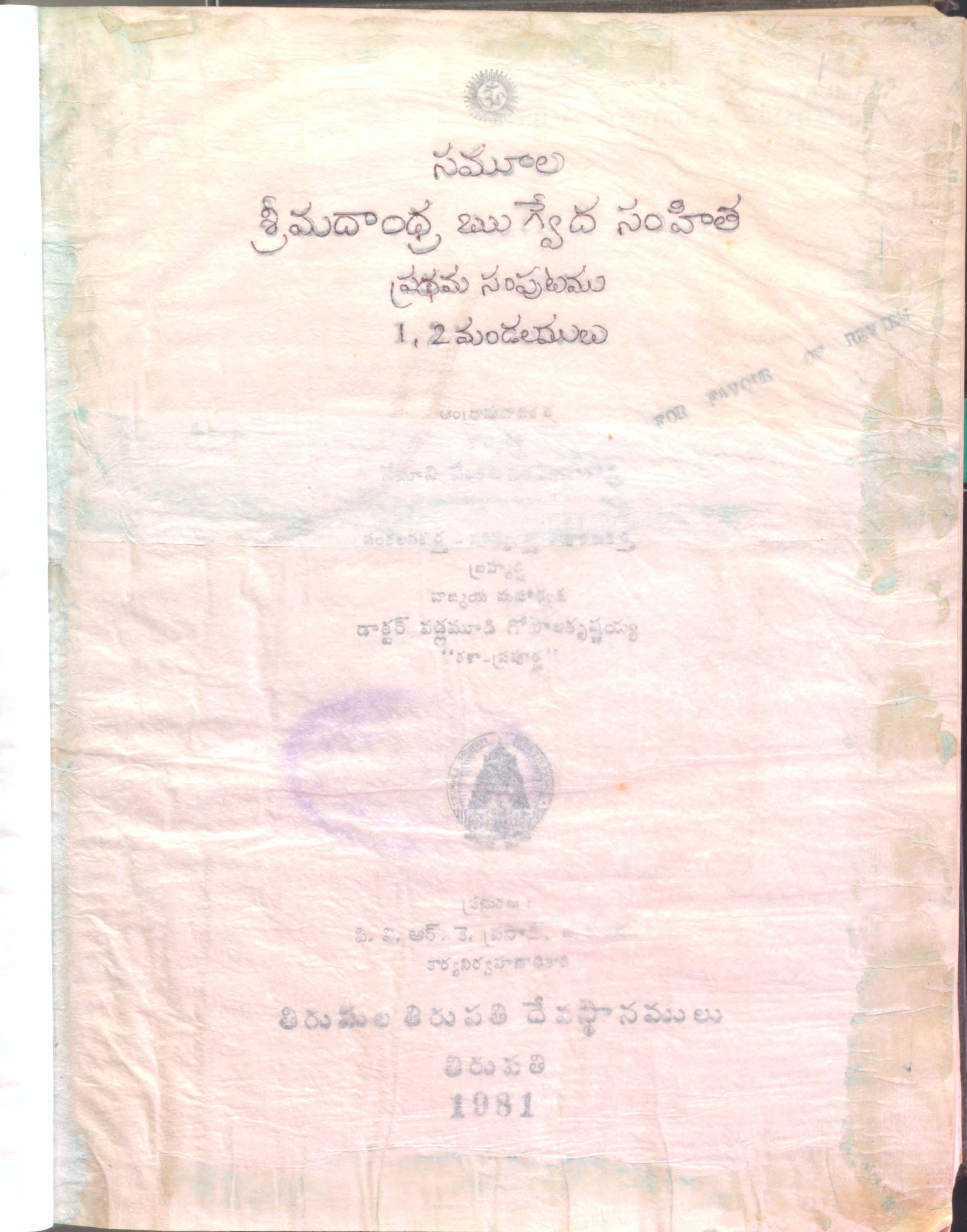 సమూల శ్రీమదాంధ్ర ఋగ్వేద సంహిత (ప్రధమ సంపుటం)