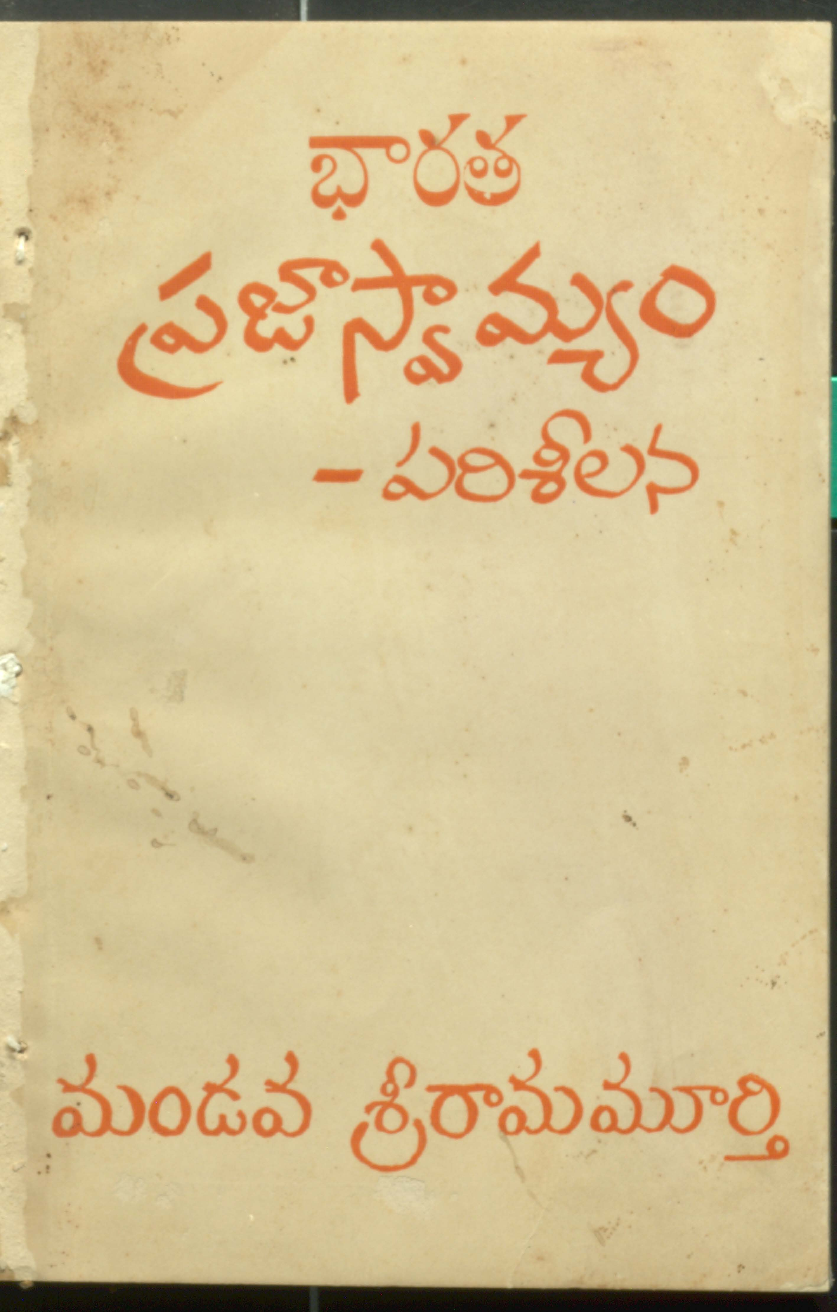 భారత ప్రజాస్వామ్యం పరిశీలన 