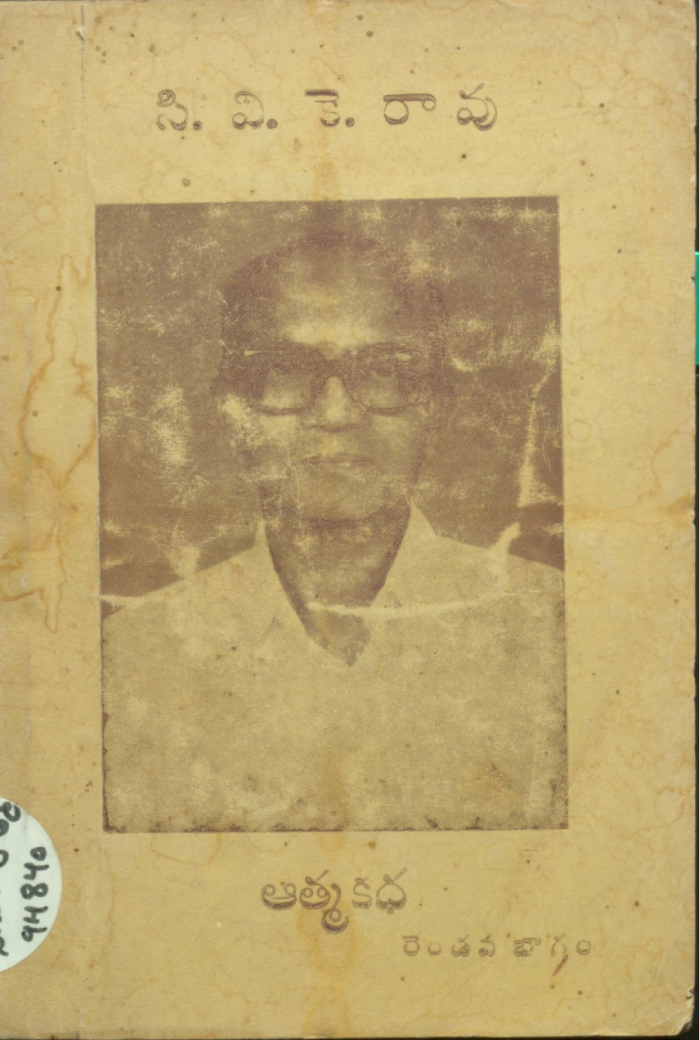 సి.వి.కె.రావు.ఆత్మకధ (రెండవ భాగం)
