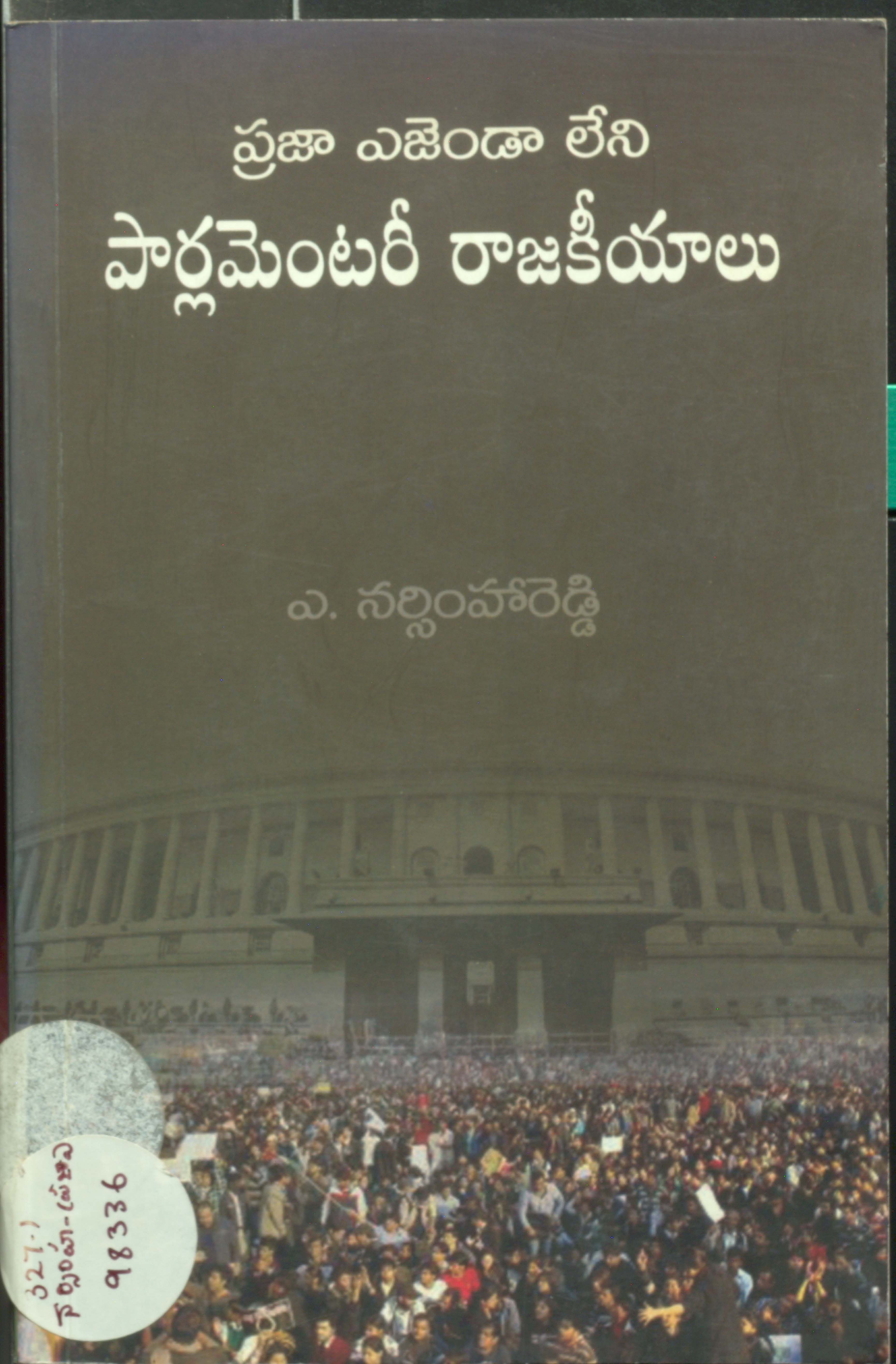 ప్రజా ఎజెండా లేని పార్లమెంటరీ రాజకీయాలు 