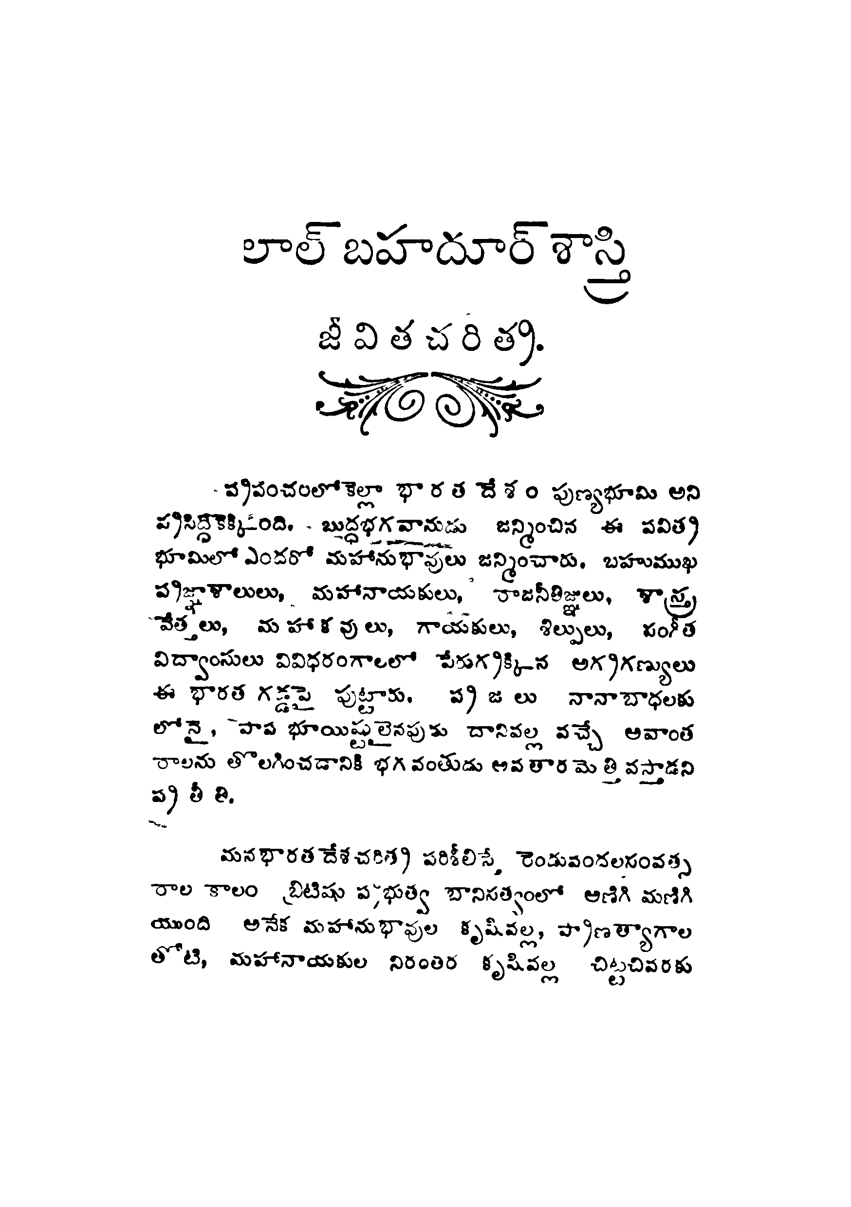 లాల్ బహదూర్ శాస్త్రి జీవిత చరిత్ర