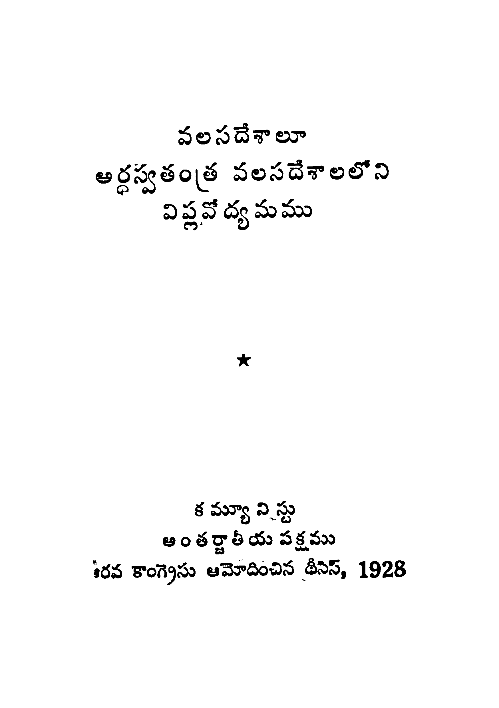 వలసదేశాలూ అర్ధస్వతంత్ర వలసదేశాలలోని విప్లవోద్యమము