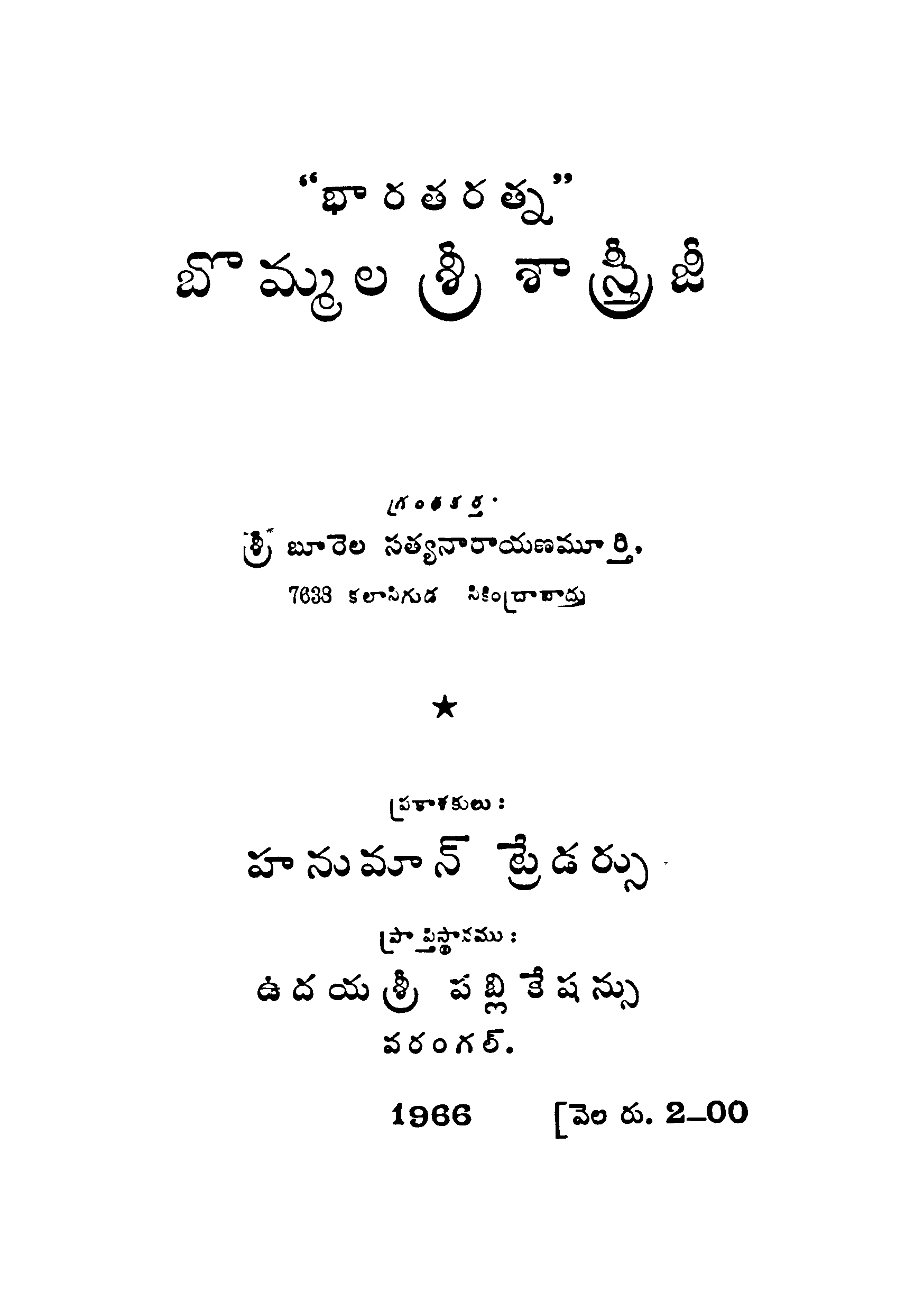 "భారతరత్న"బొమ్మల శ్రీ శాస్త్రిజీ 
