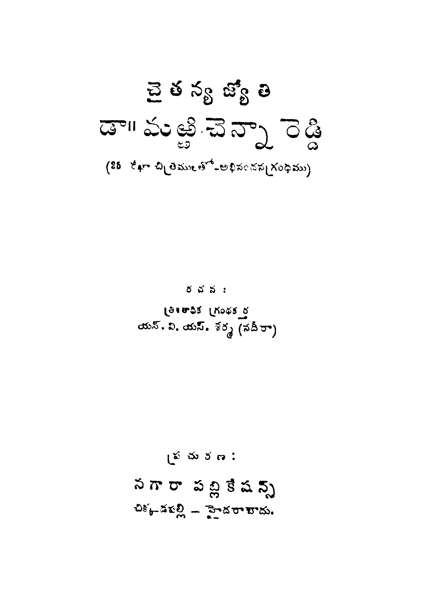 చైతన్న జ్యోతి డా.మఱ్ఱిచెన్నా రెడ్డి