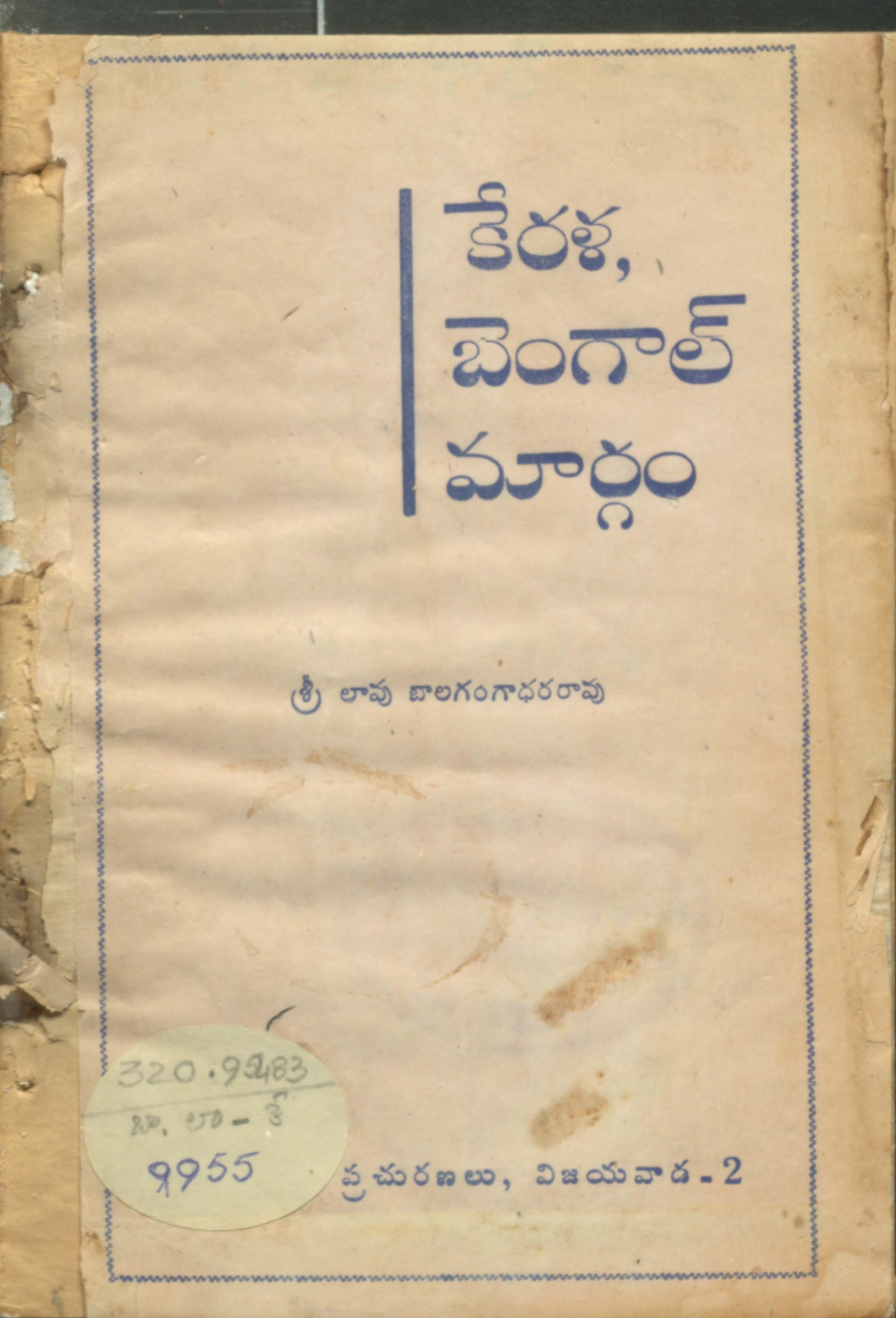 కేరళ,బెంగాల్ మార్గం 