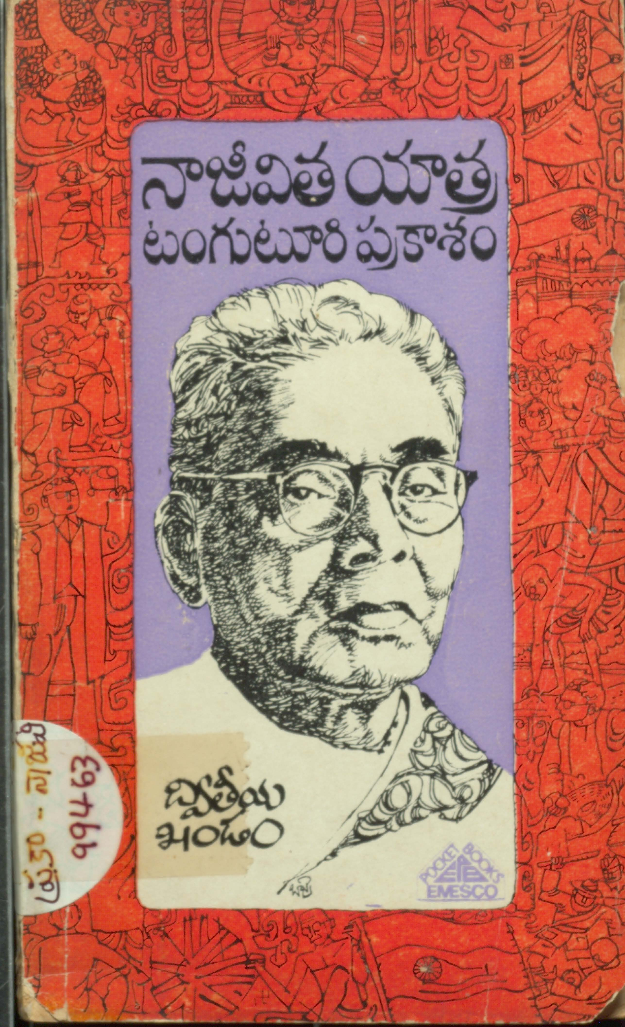 నాజీవిత యాత్ర టంగుటూరు ప్రకాశం (ద్వితీయ ఖండం)