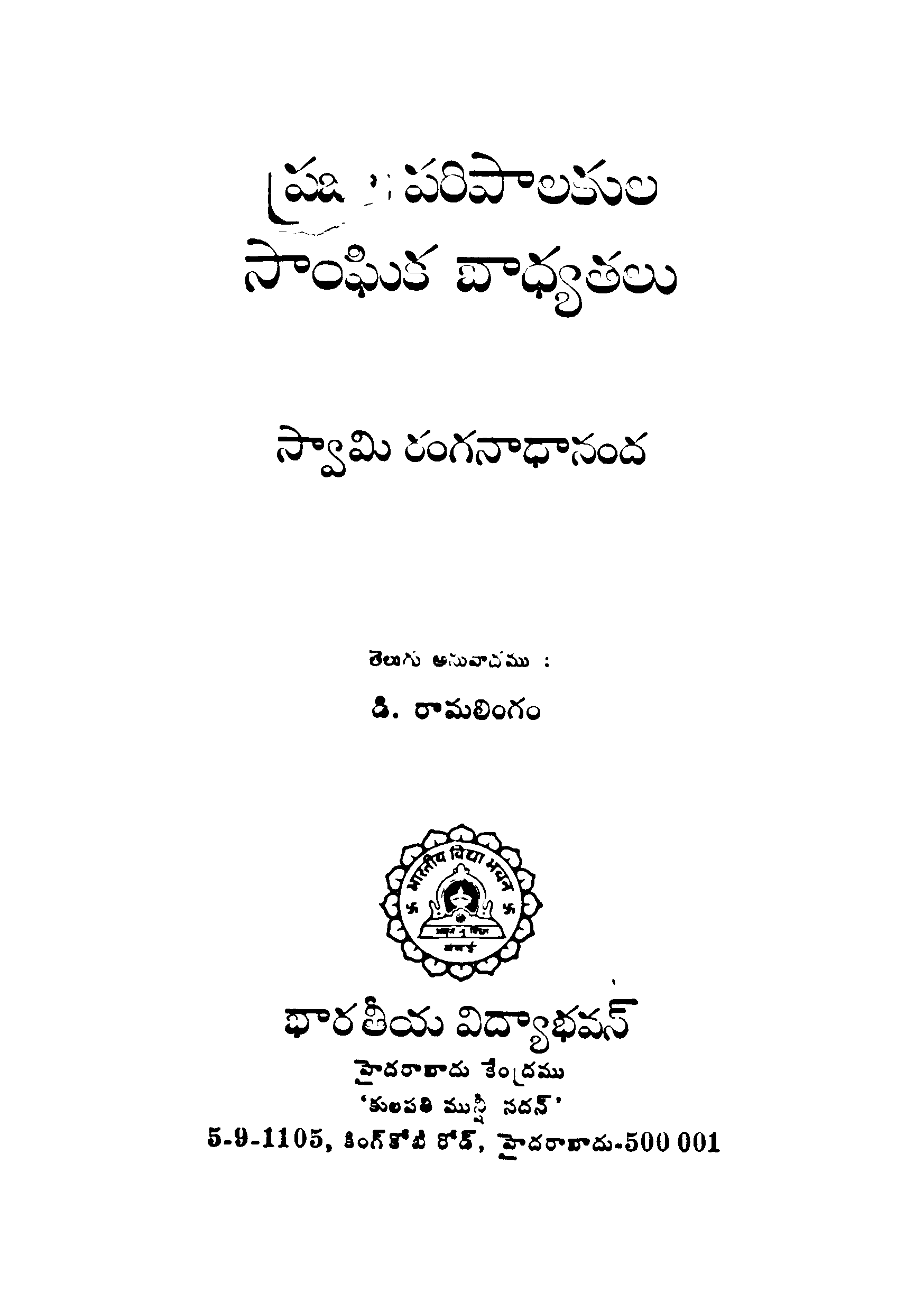 ప్రజ పరిపాలకుల సాంఘిక బాధ్యతలు 