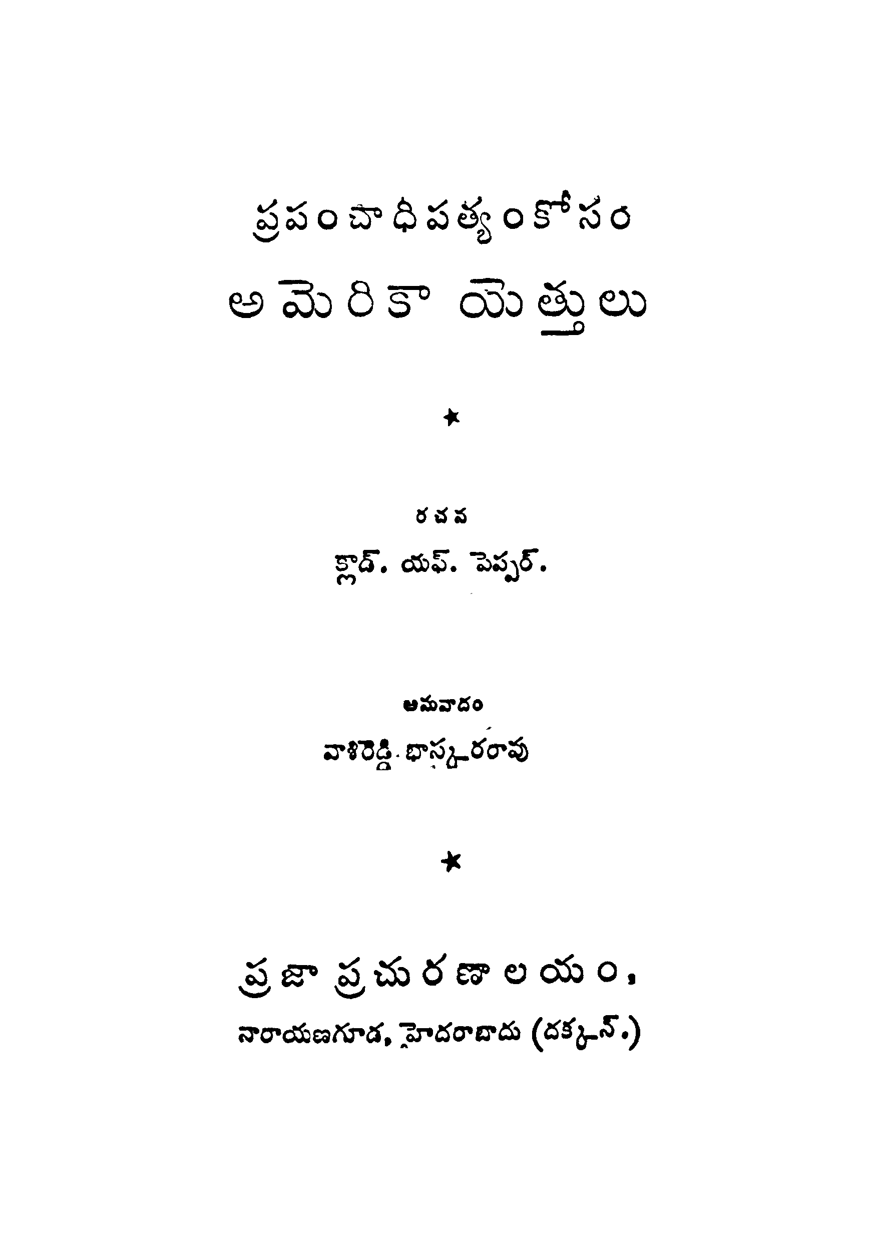 ప్రపంచాధిపత్వం కోసం అమెరికా యొత్తులు 