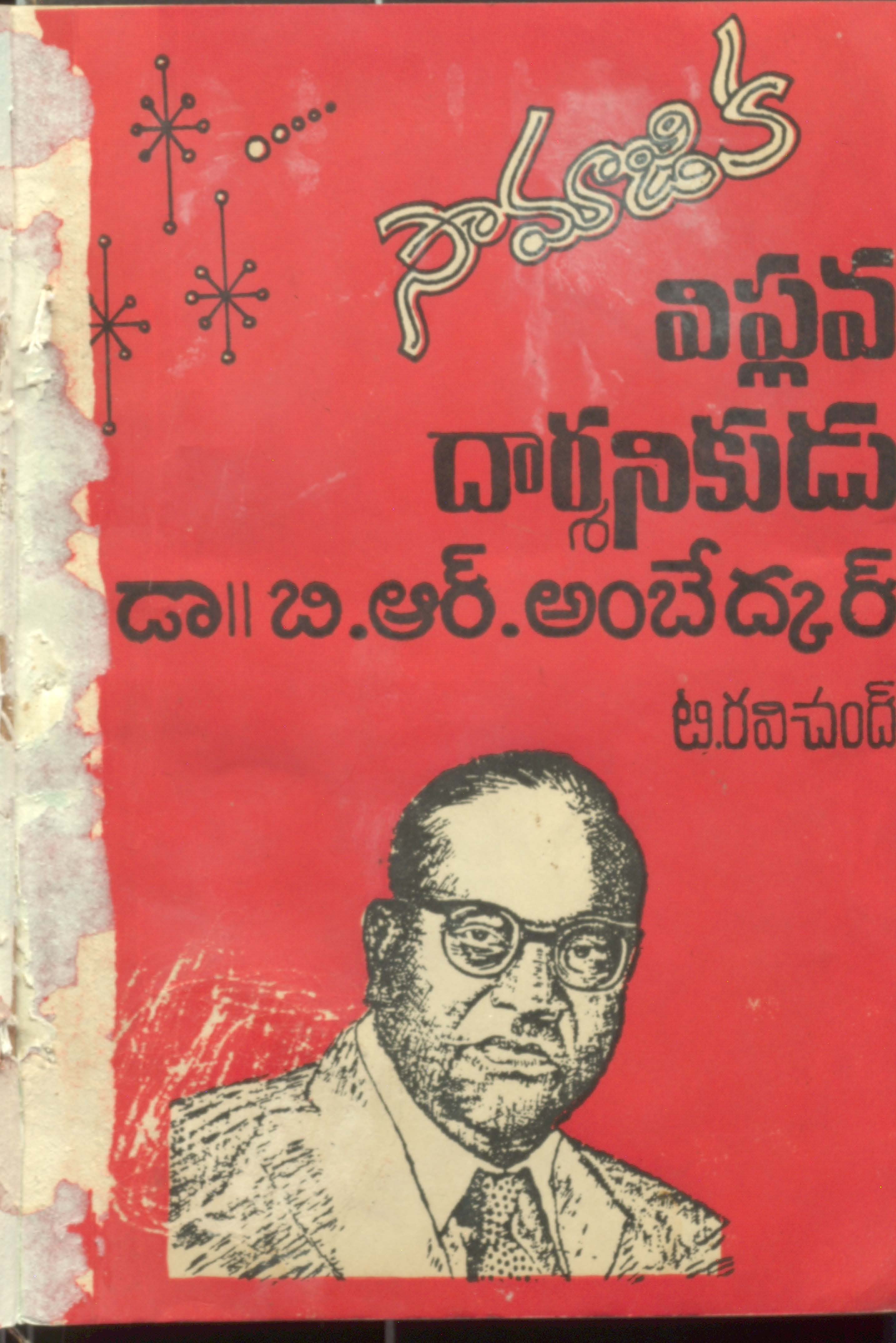 సామజిక విప్లవ దార్శనికుడు డా.బి.ఆర్.అంబేద్కర్ 
