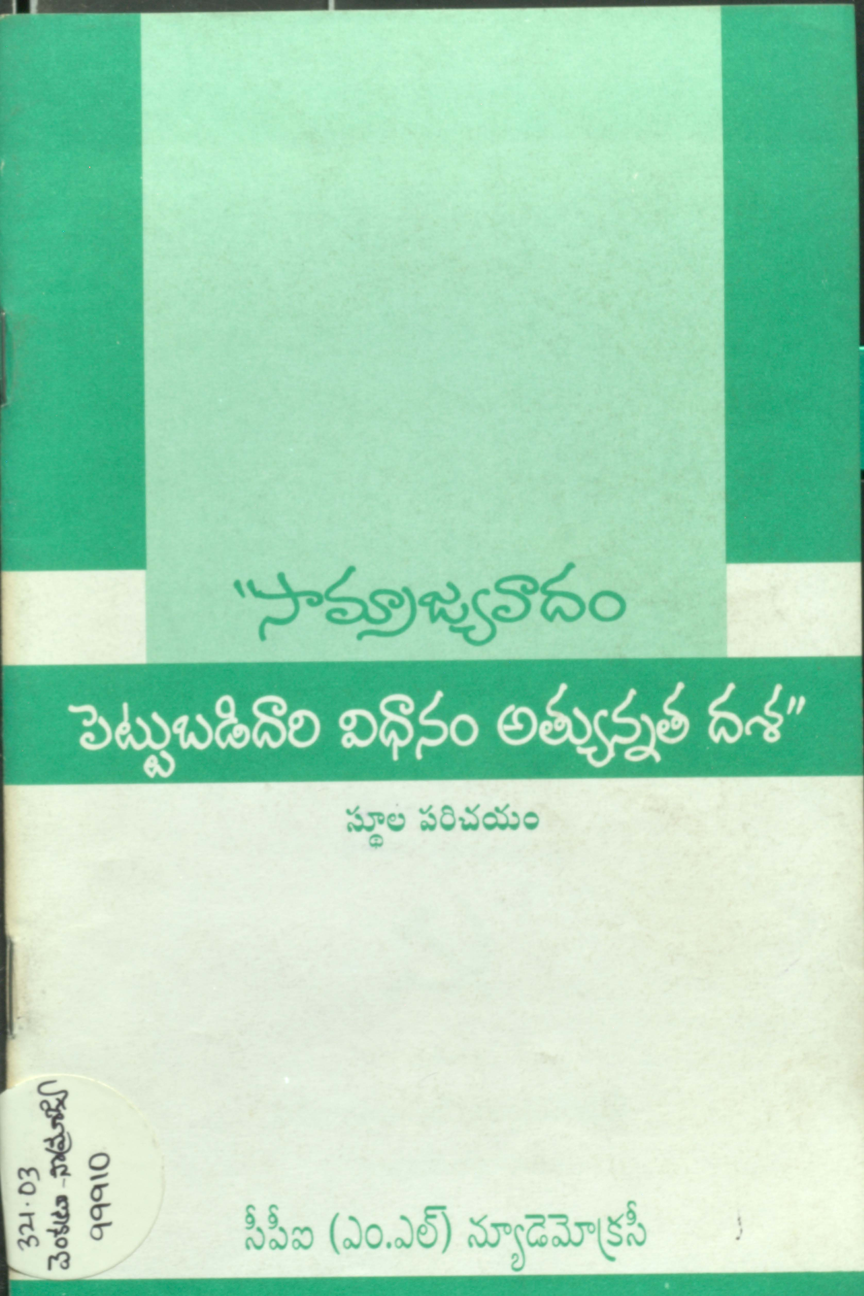 'సమ్రాజ్యవాదం పెట్టుబడిదారీ విధానపు అల్యాన్నతదశ" 