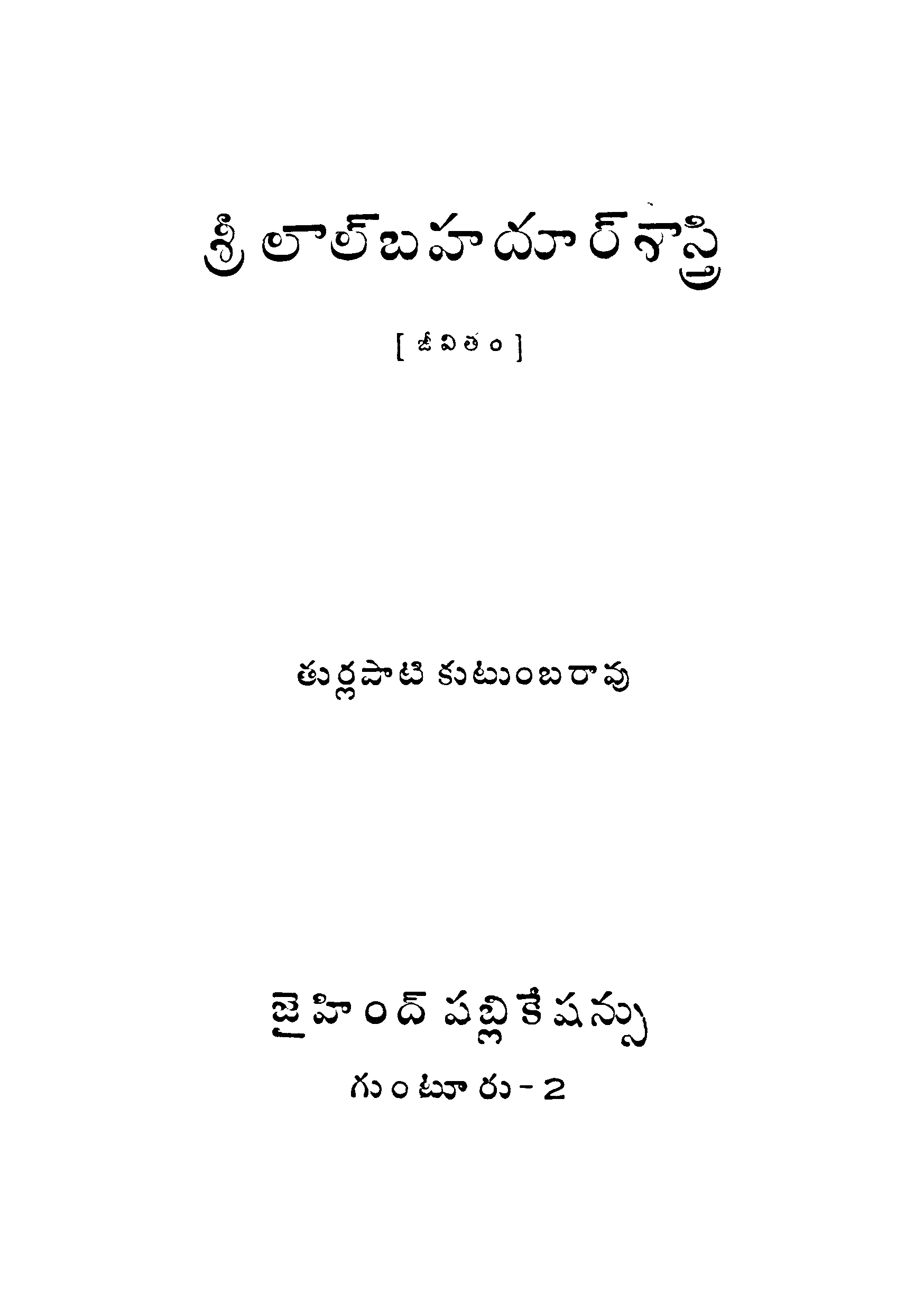 శ్రీ లాల్ బహదూర్ శాస్త్రి (జీవితం) 