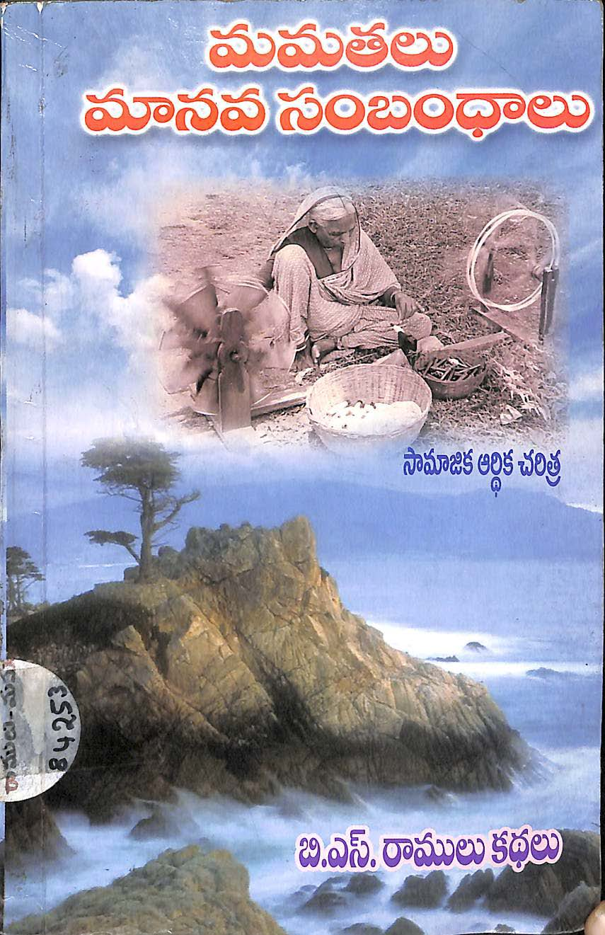 మమతలు మానవ సంబంధాలు 