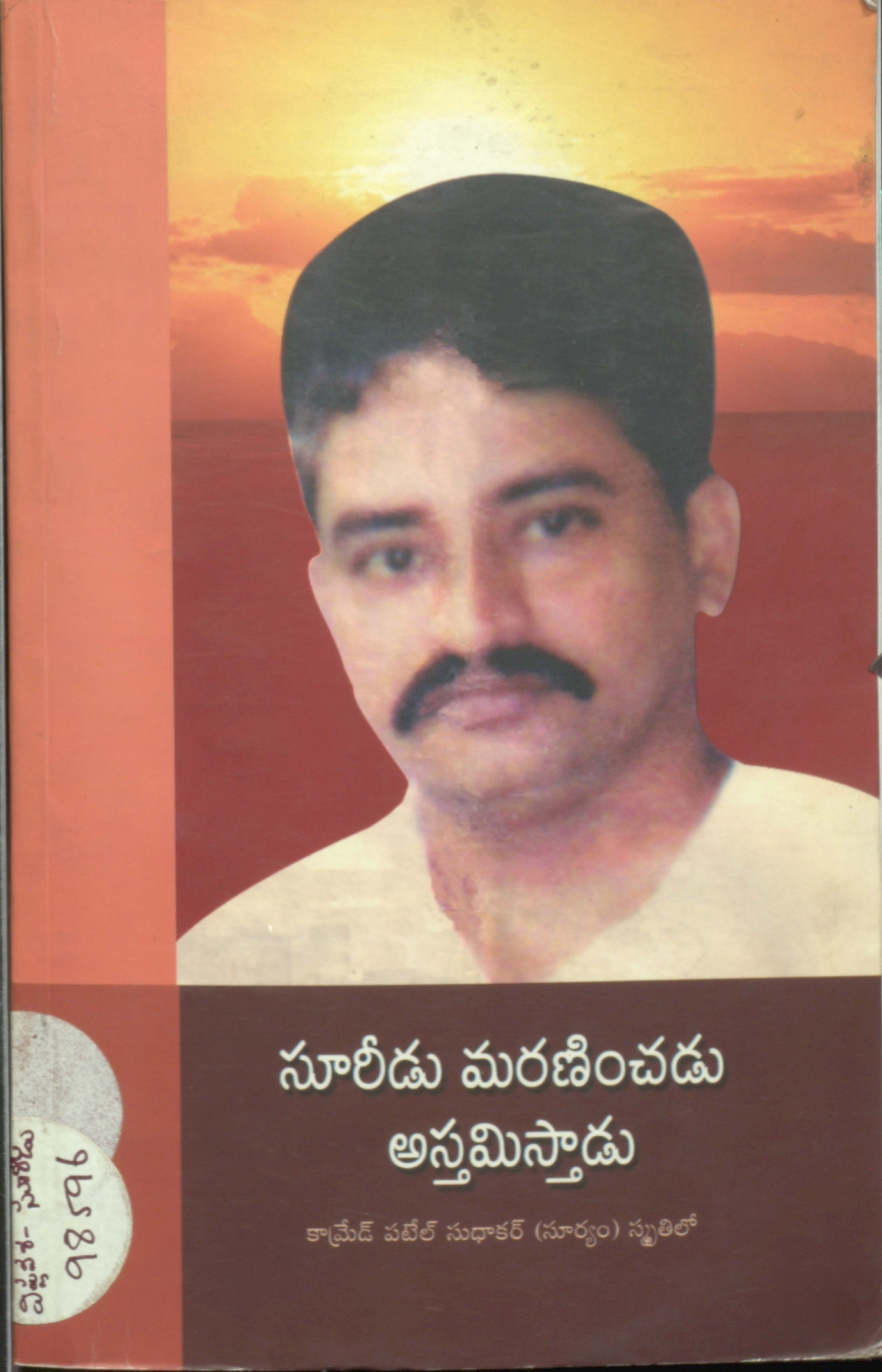 సూరీడు మరణించడు అస్తమిస్తాడు