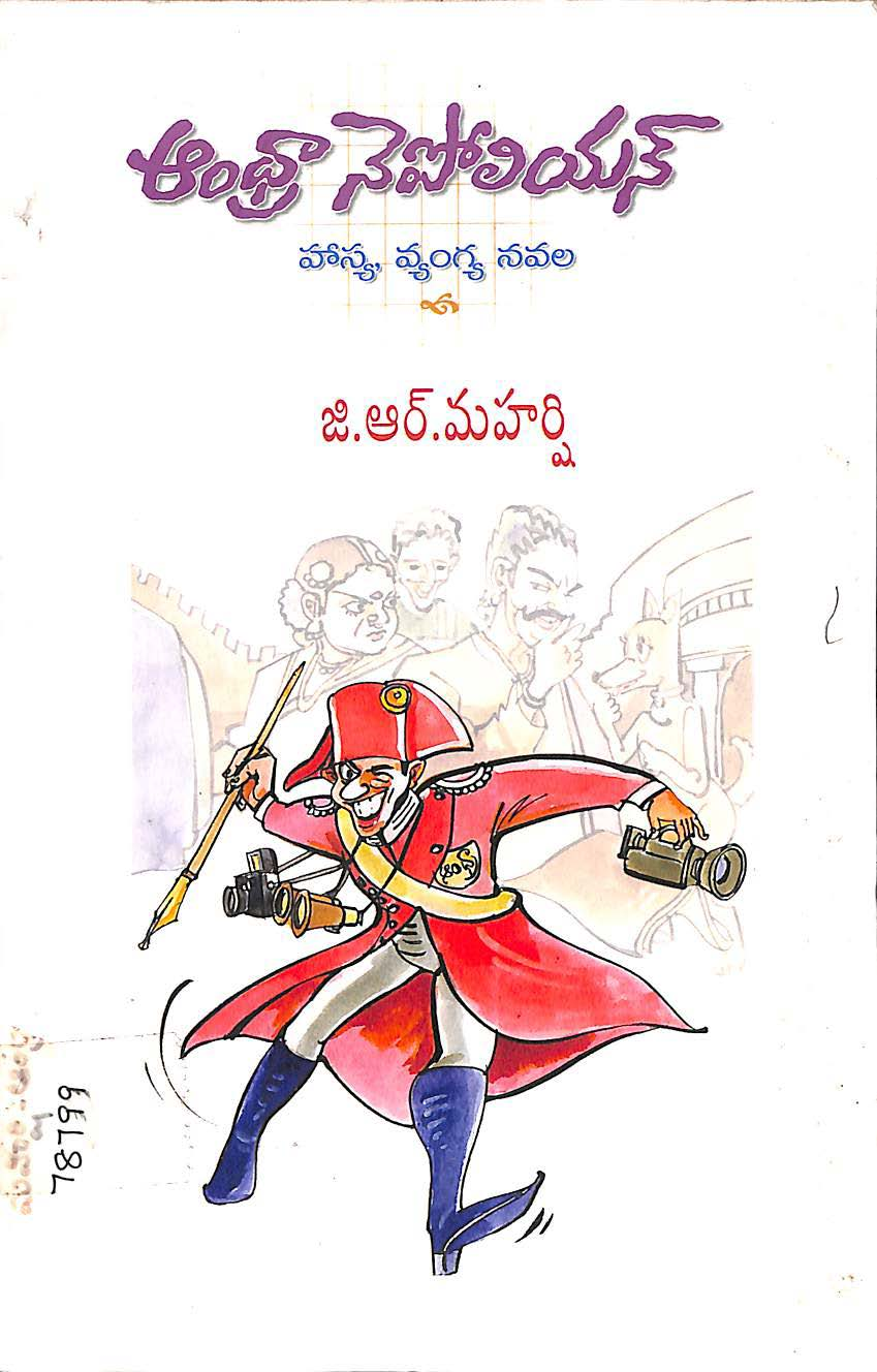 ఆంధ్రా నెపోలియన్ 