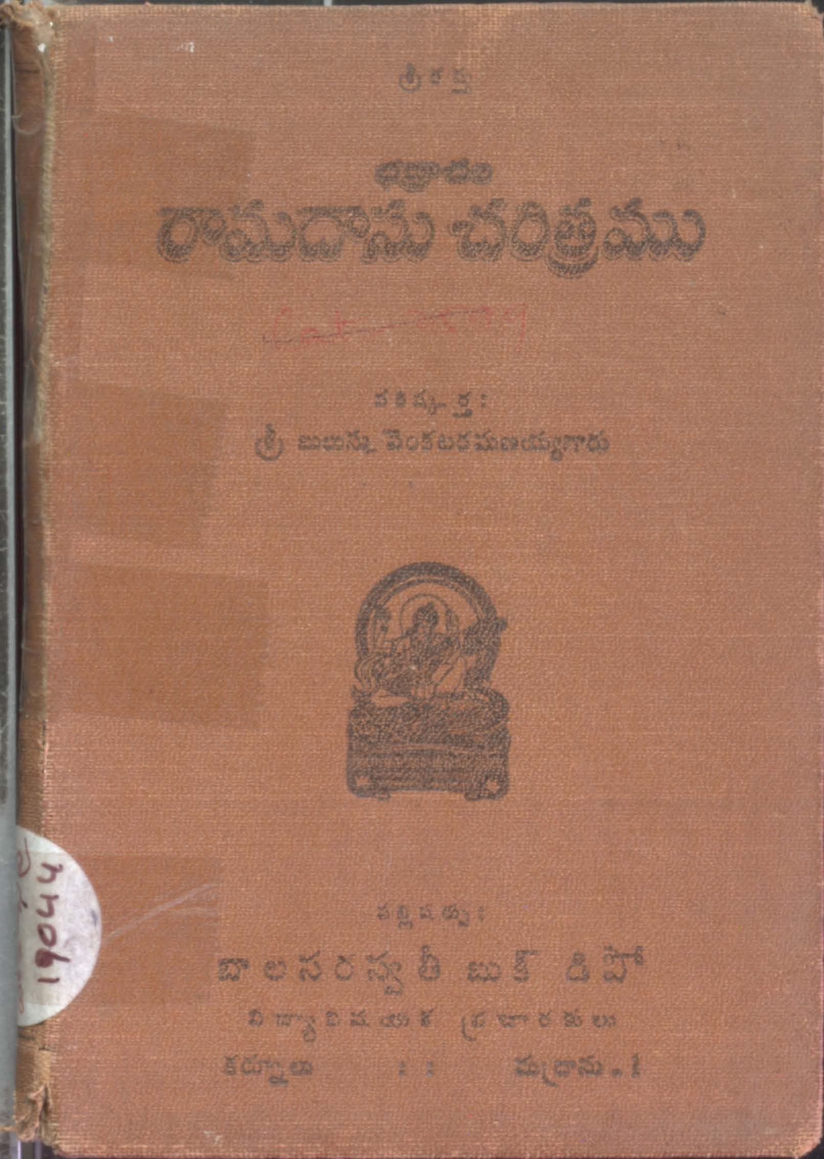 భద్రాచల రామదాసు చరిత్రము