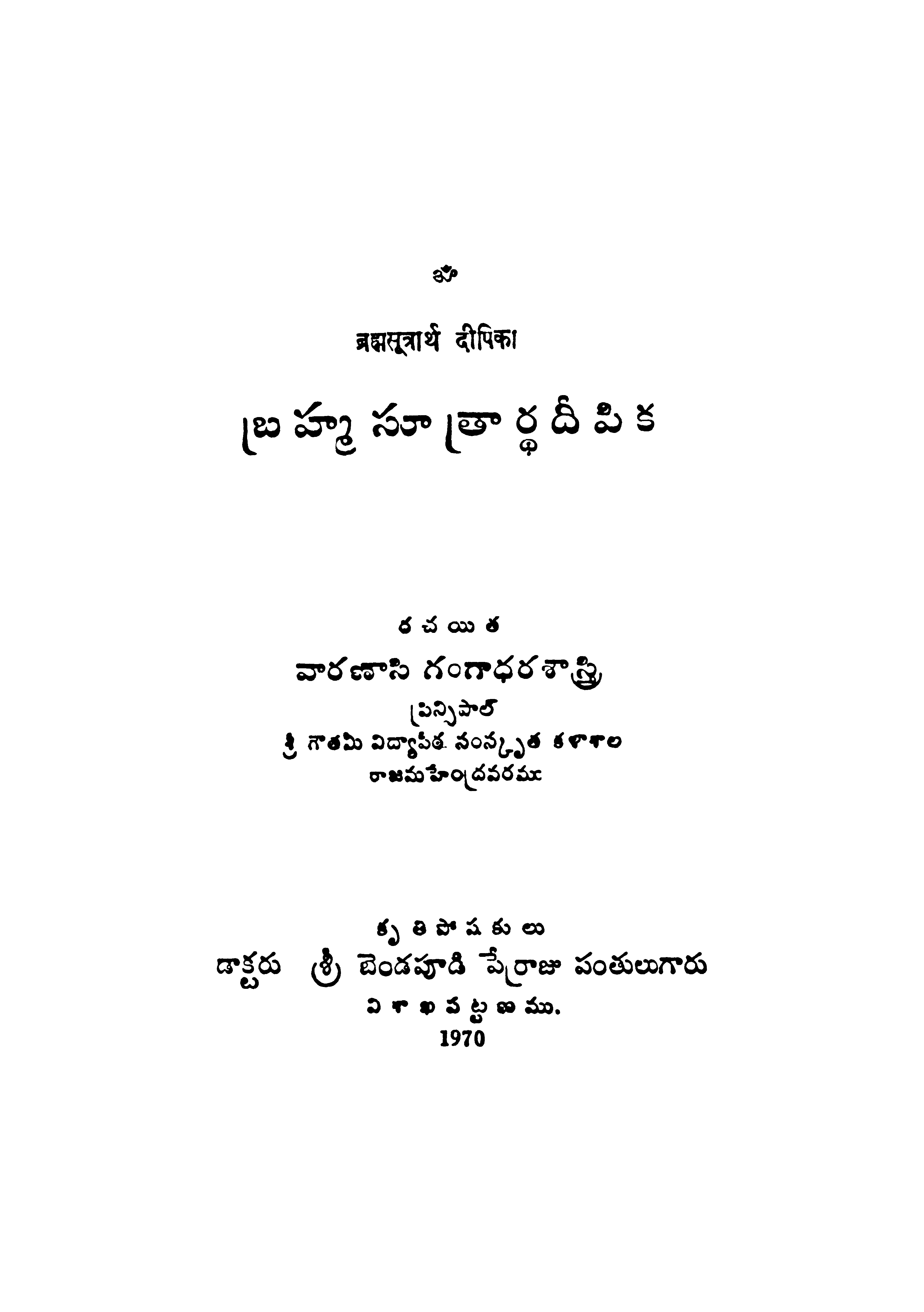 బ్రహ్మాసూత్రార్ధదీపిక 