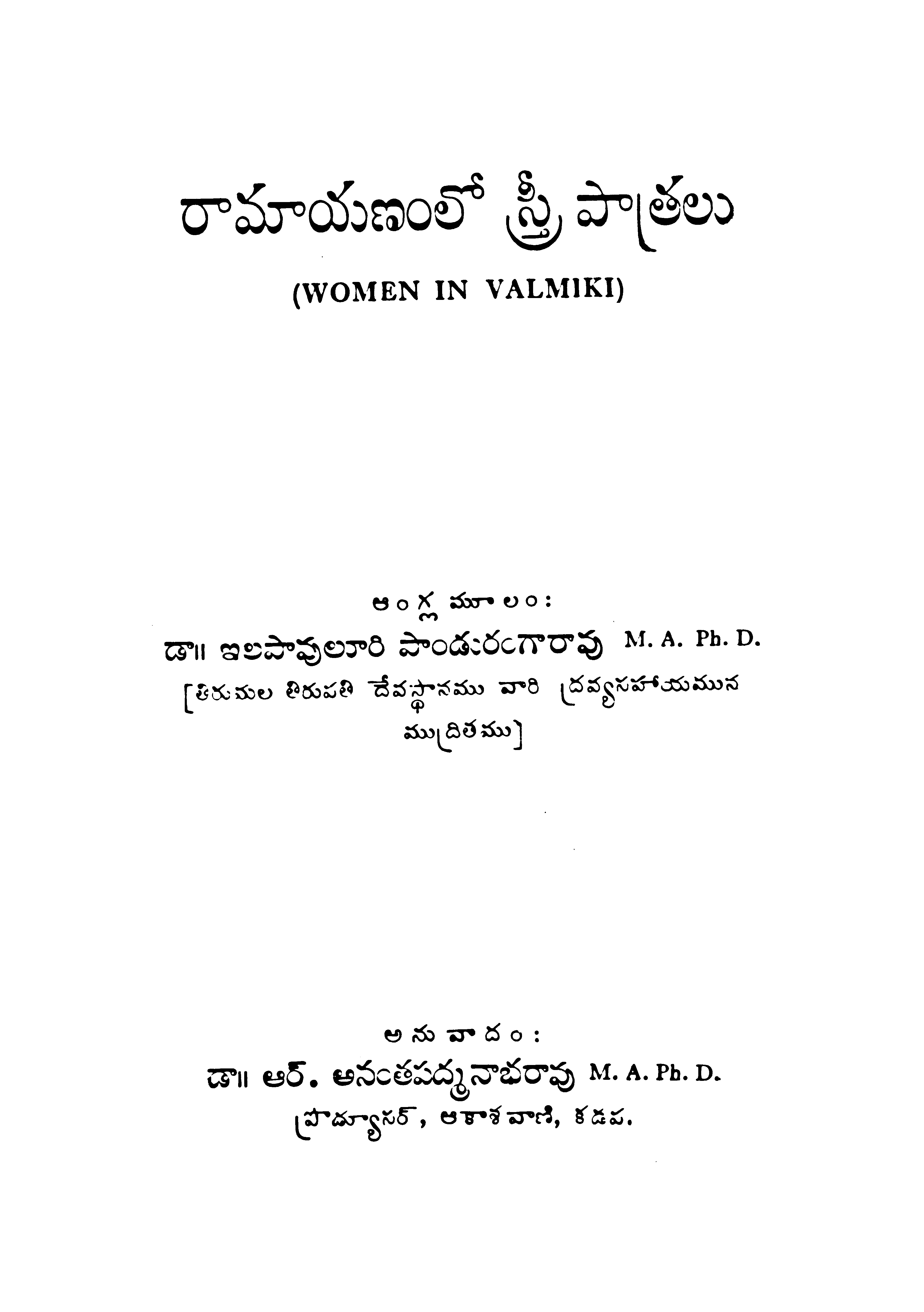 రామాయణంలో స్త్రీ పాత్రలు 