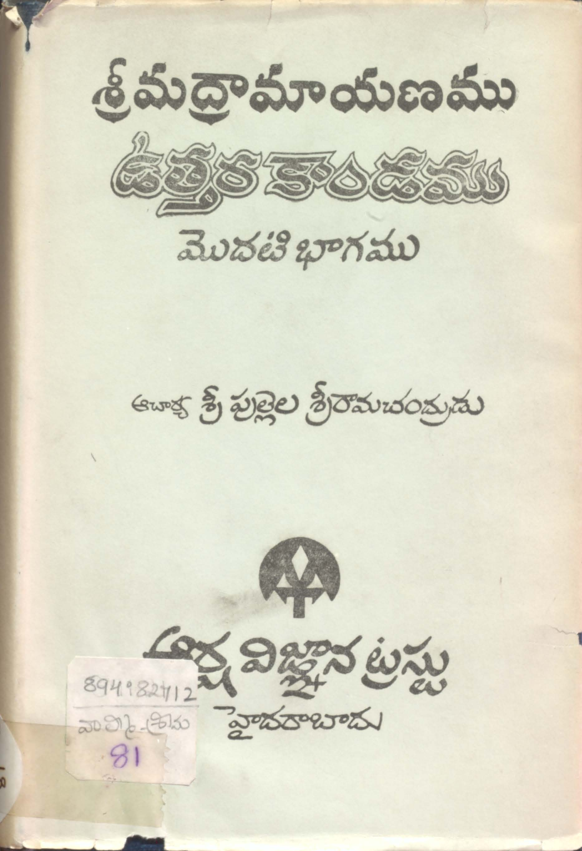 శ్రీ మద్రామాయణము (ఉత్తర కాండము) మొదటి భాగము 