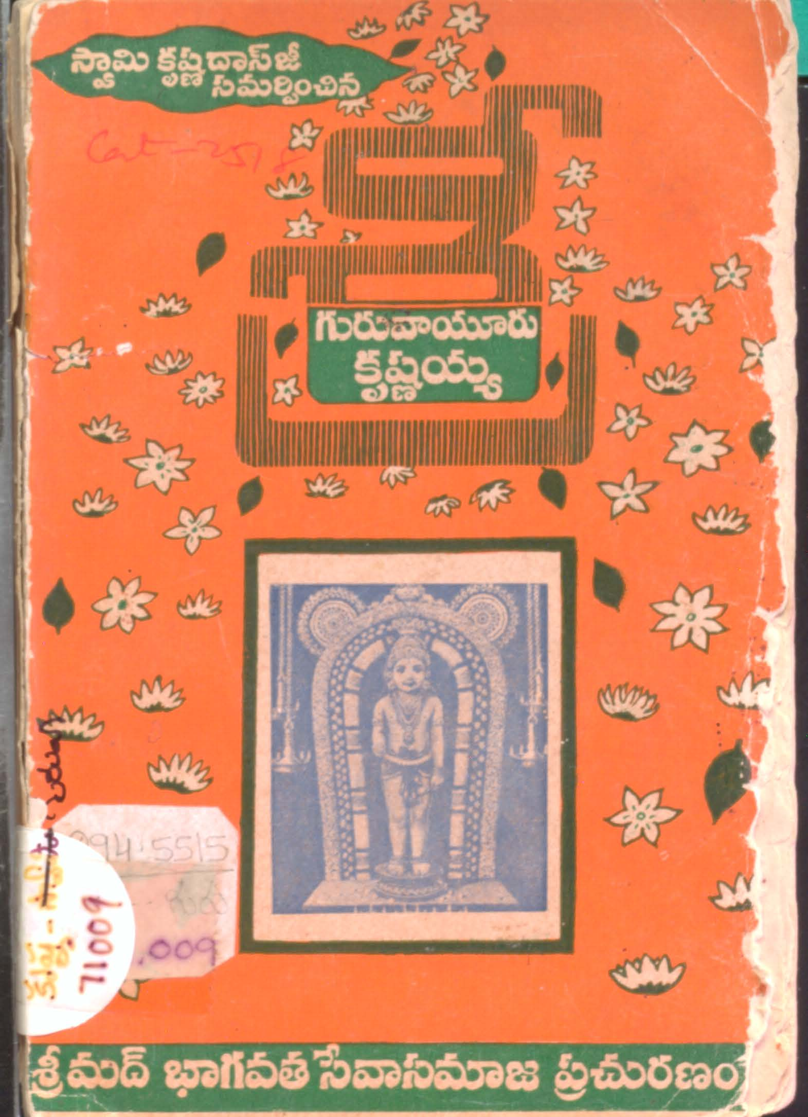 గురువాయూరు కృష్ణయ్య