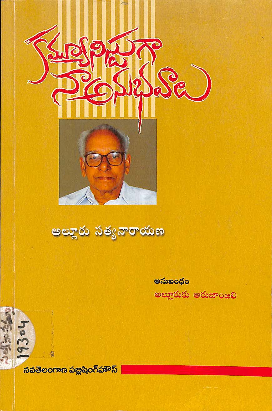కమ్యూనిస్టుగా నా అనుభావాలు 