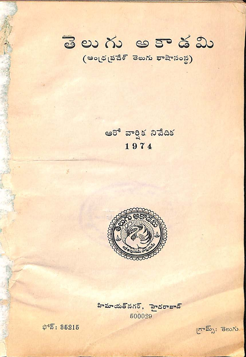 తెలుగు అకాడమి ఆంధ్రప్రదేశ్ తెలుగు భాషాసంస్ధ