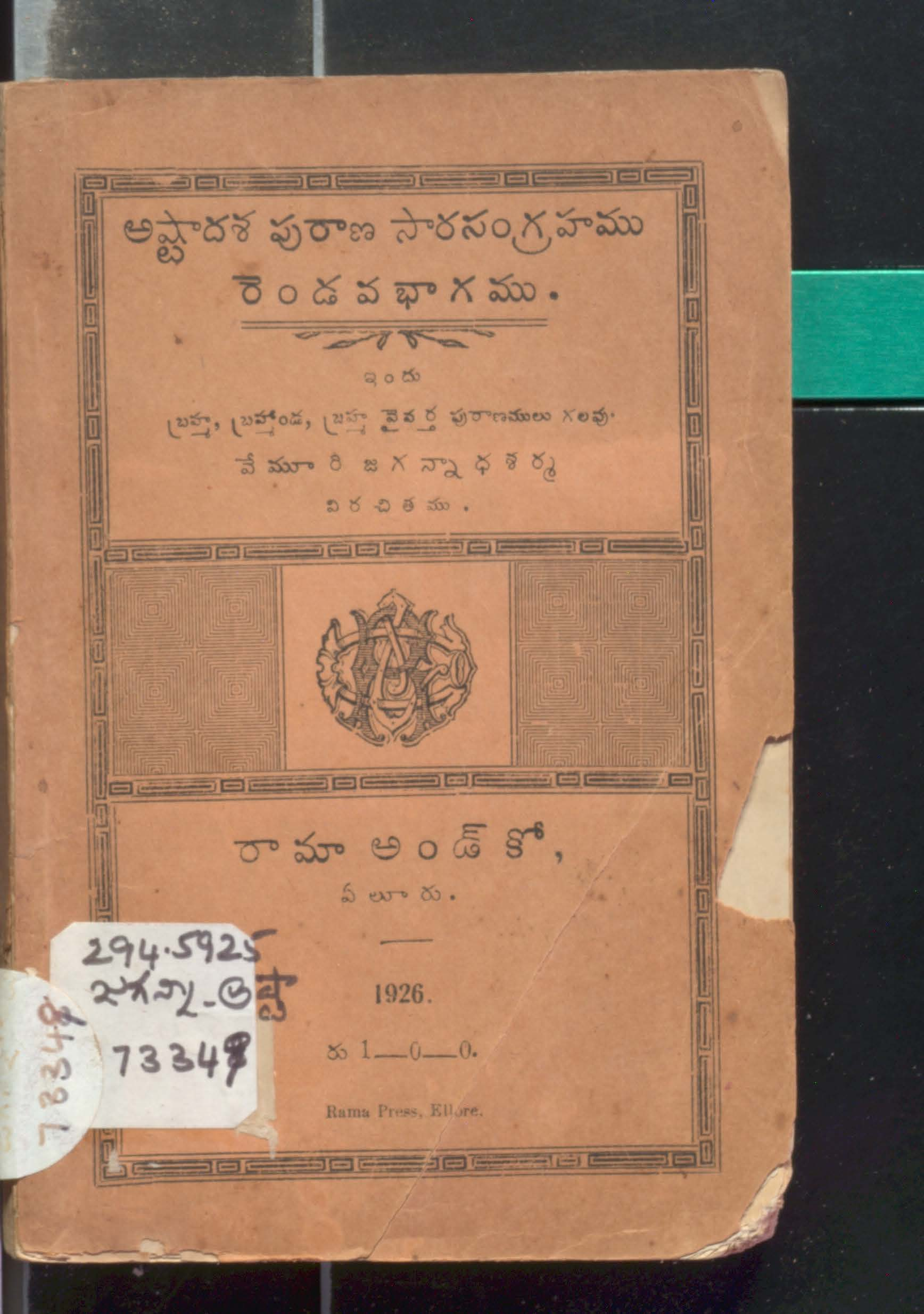 అష్టాదశ పురాణ సారసంగ్రహము ( రెండవ భాగము)