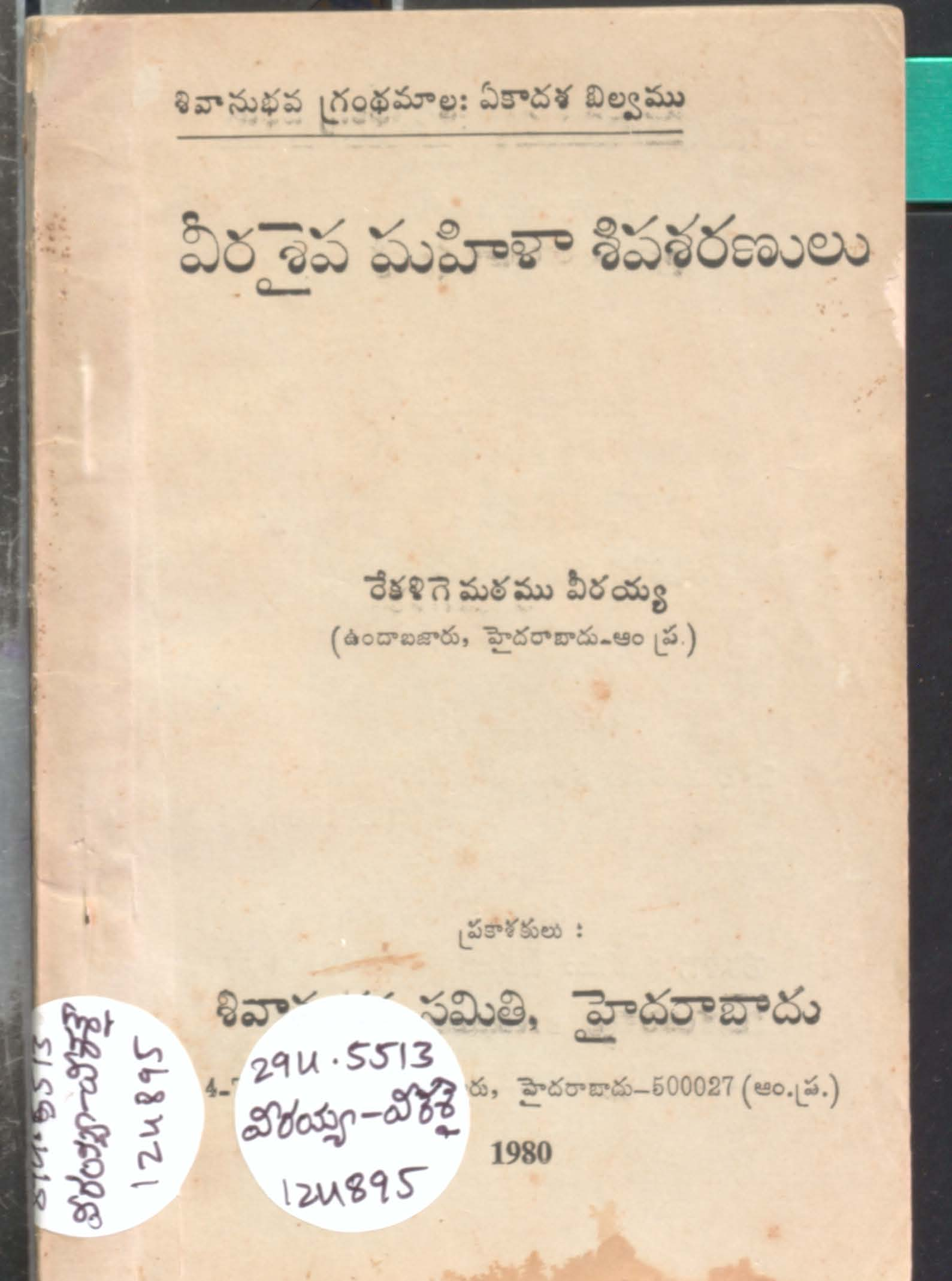 వీరశైవ మహిళా శివరణులు 