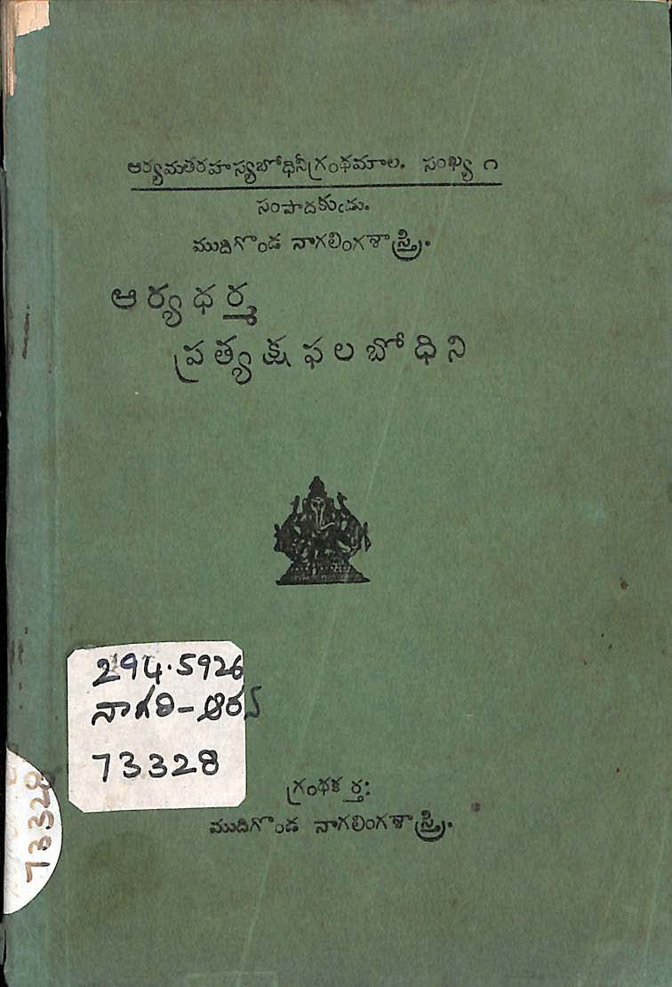 తర్యధర్మ ప్రత్యక్ష ఫలబోధిని 