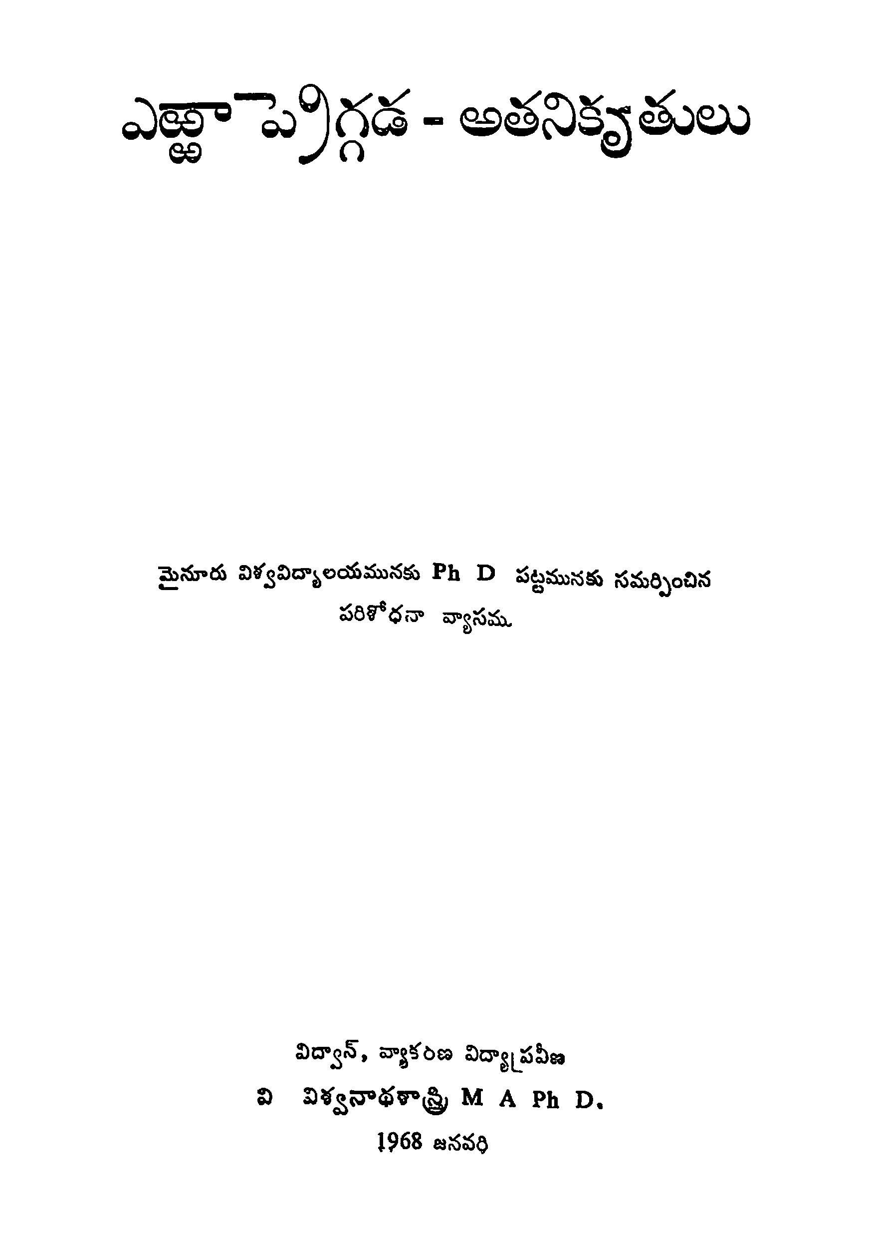 ఎఱ్ఱా ప్రెగ్గడ-అతనికృతులు 