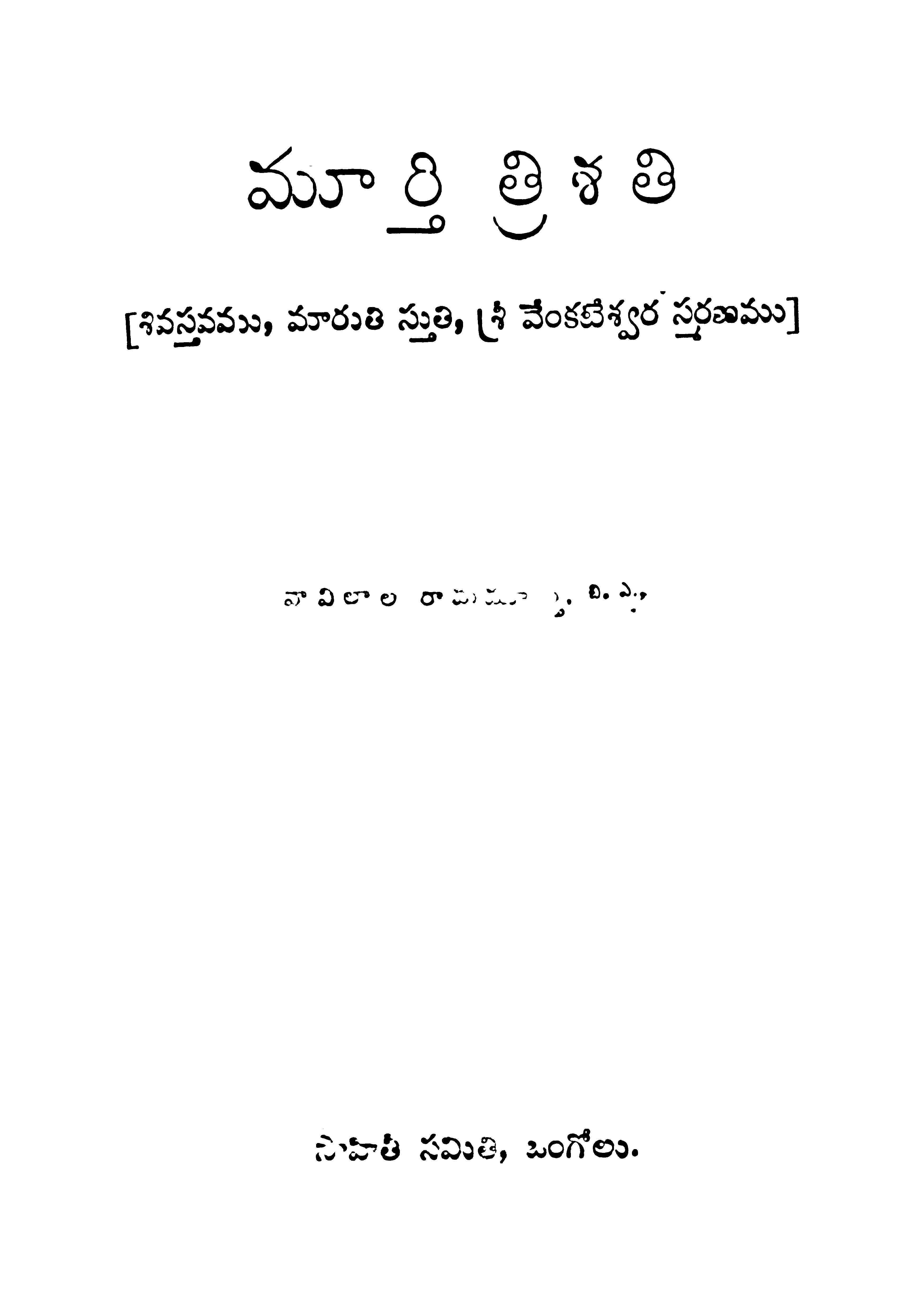 మూర్తిత్రిశతి 