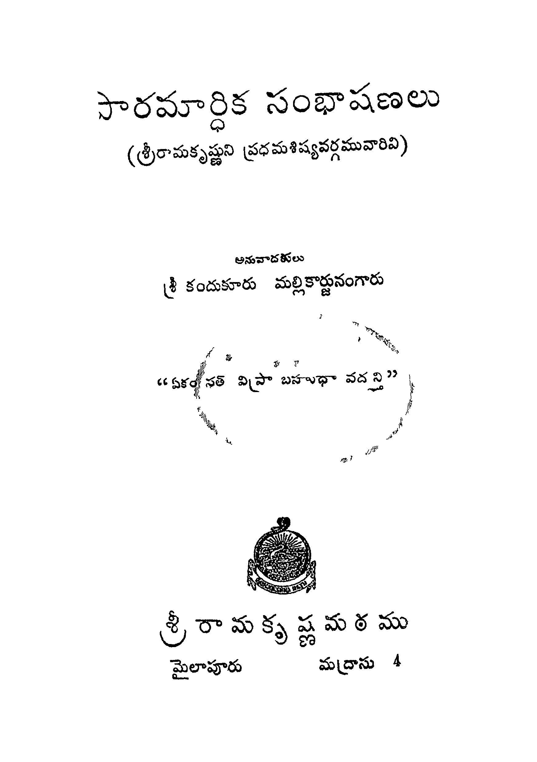 పారమార్ధిక సంభాషణలు 