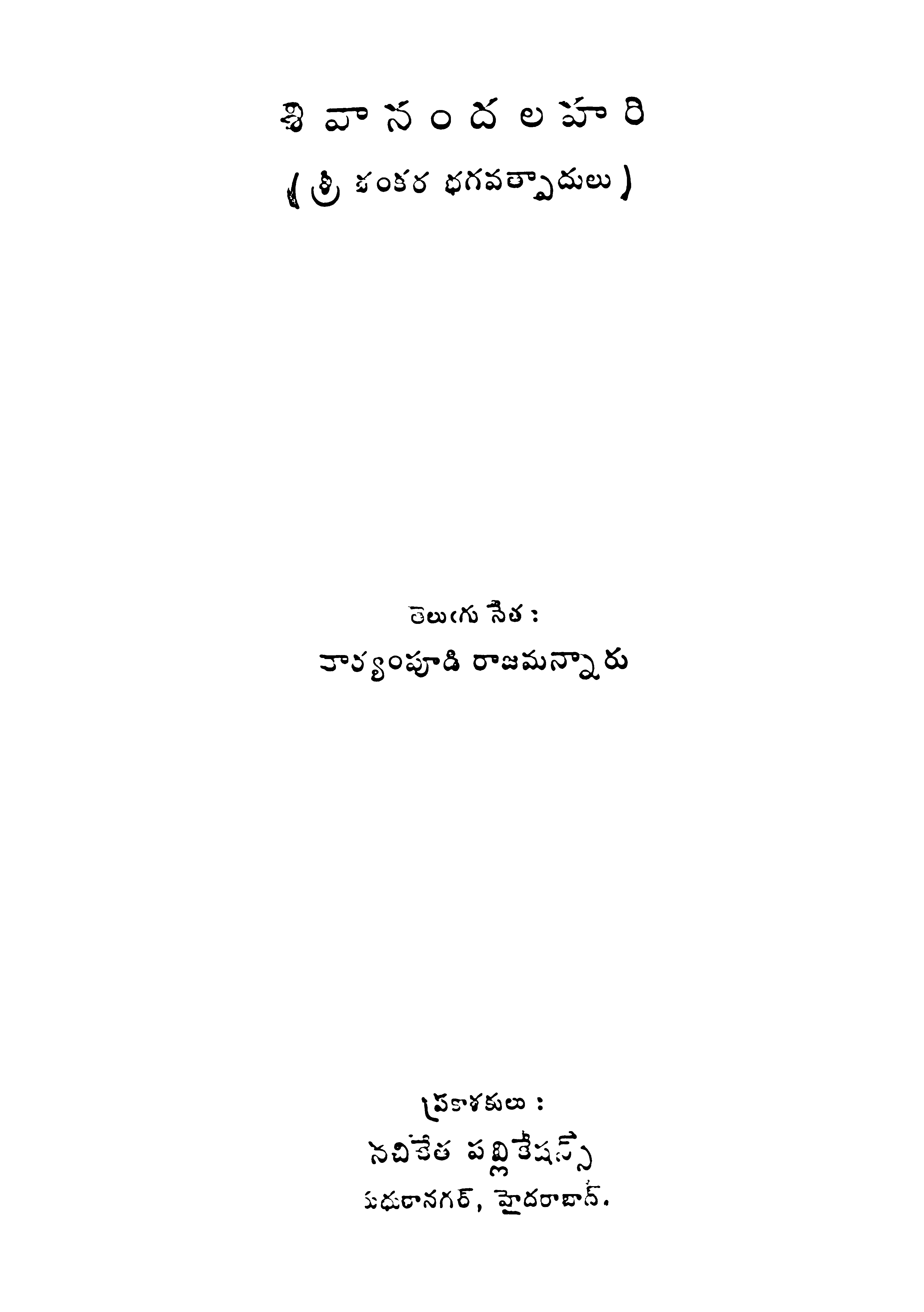 శివానందలహరి 