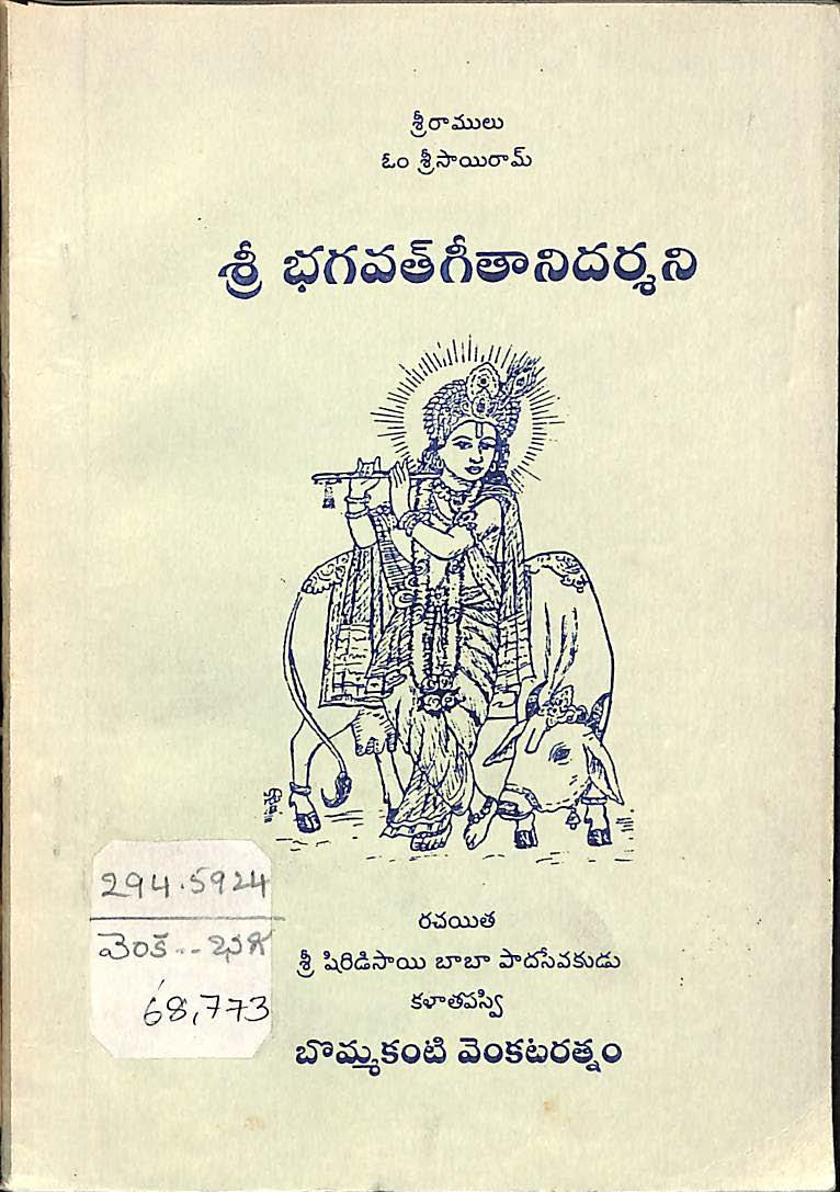 శ్రీ భగవత్ గీతా నిదర్శని 
