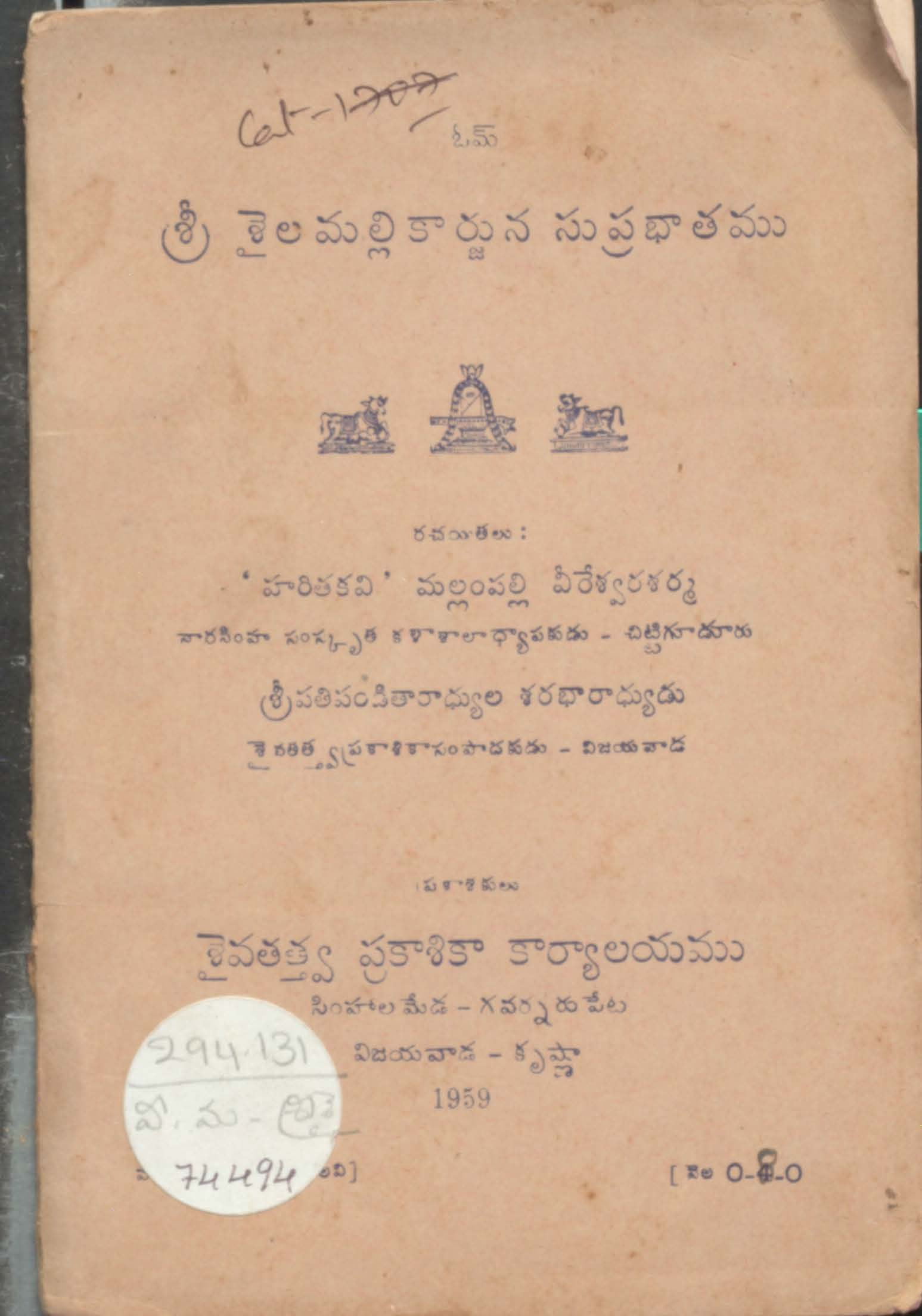 శ్రీ శైలమల్లి కార్జున సుప్రభాతము