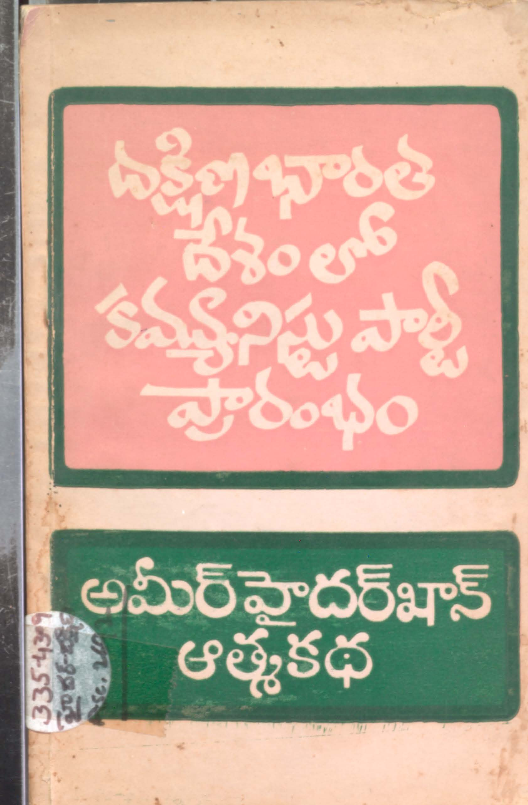 దక్షిణ భారతి దేశంలో కమ్యూనిస్టు పార్టీ ప్రారంభం