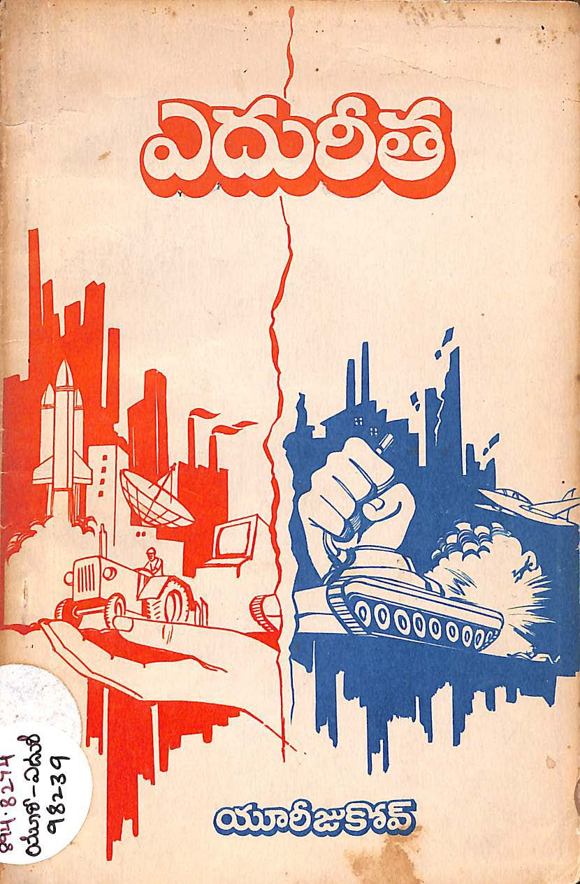 ఎదురీత