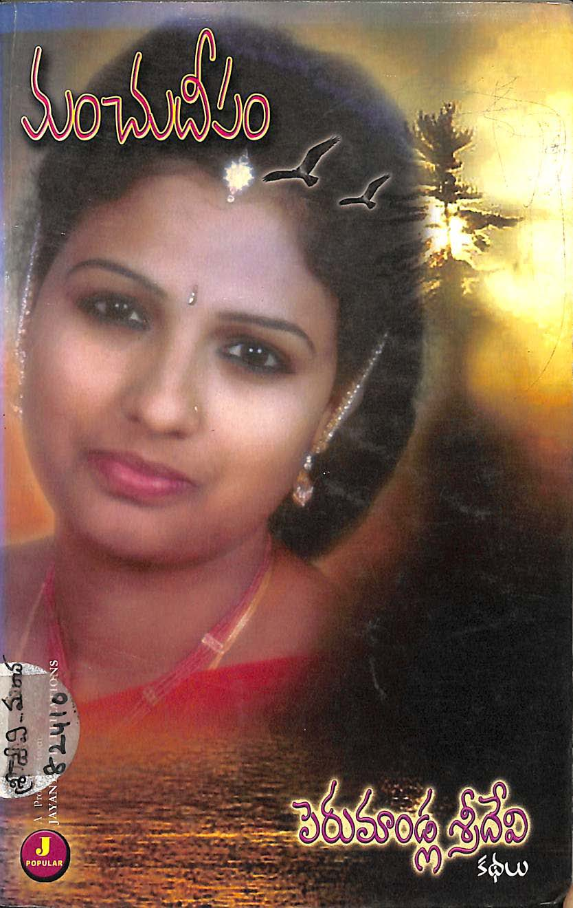 మంచుదీపం 
