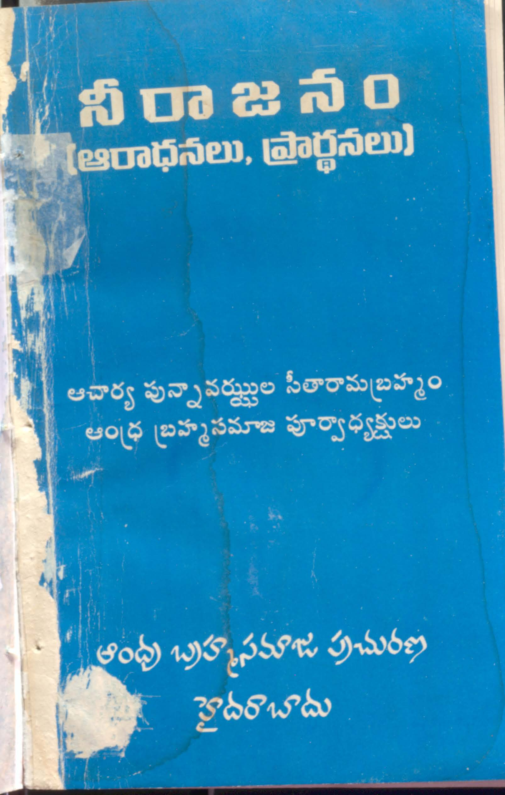 నీరాజనం (ఆరాధనలు,ప్రార్ధనాలు)