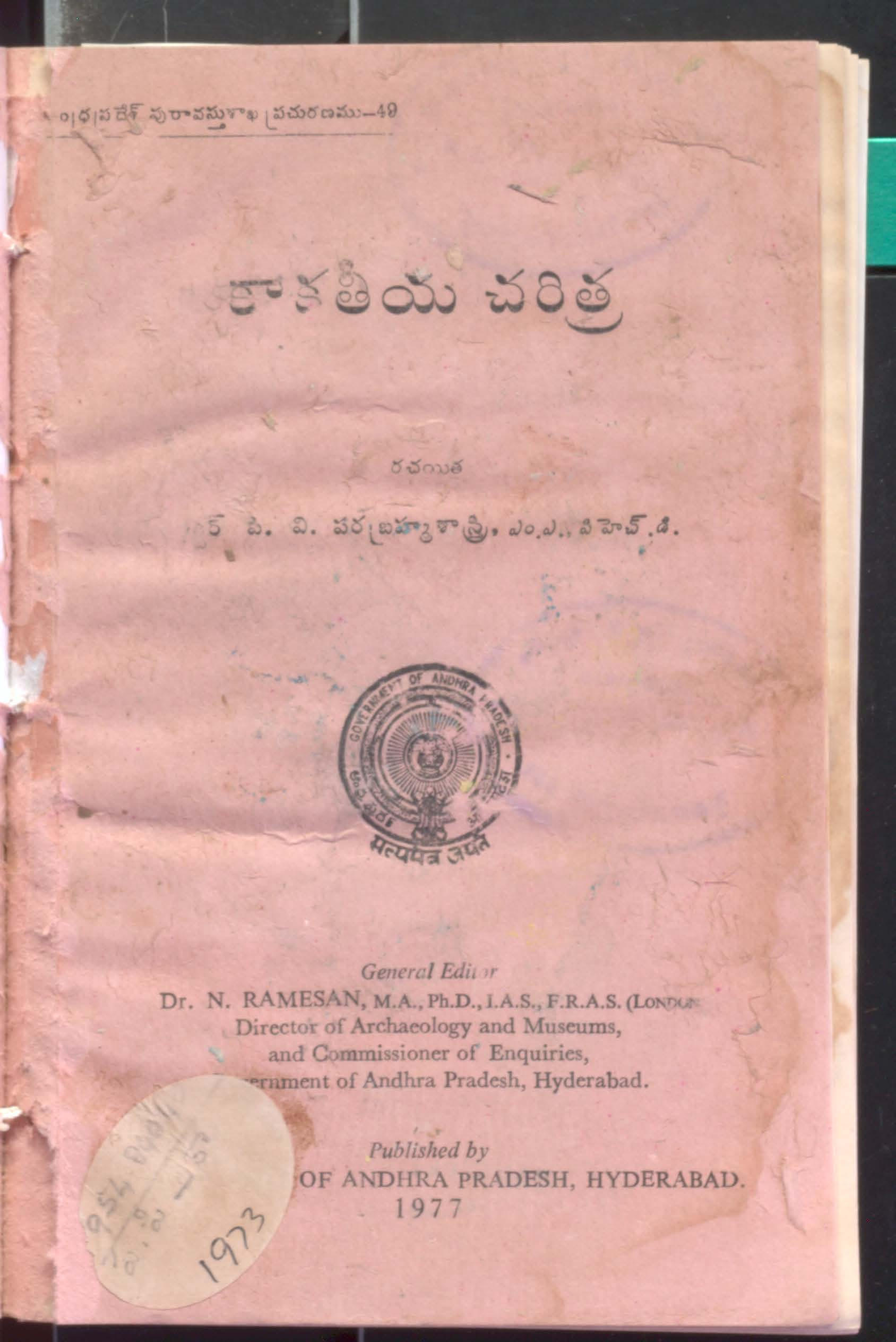 కాకతీయ చరిత్ర 