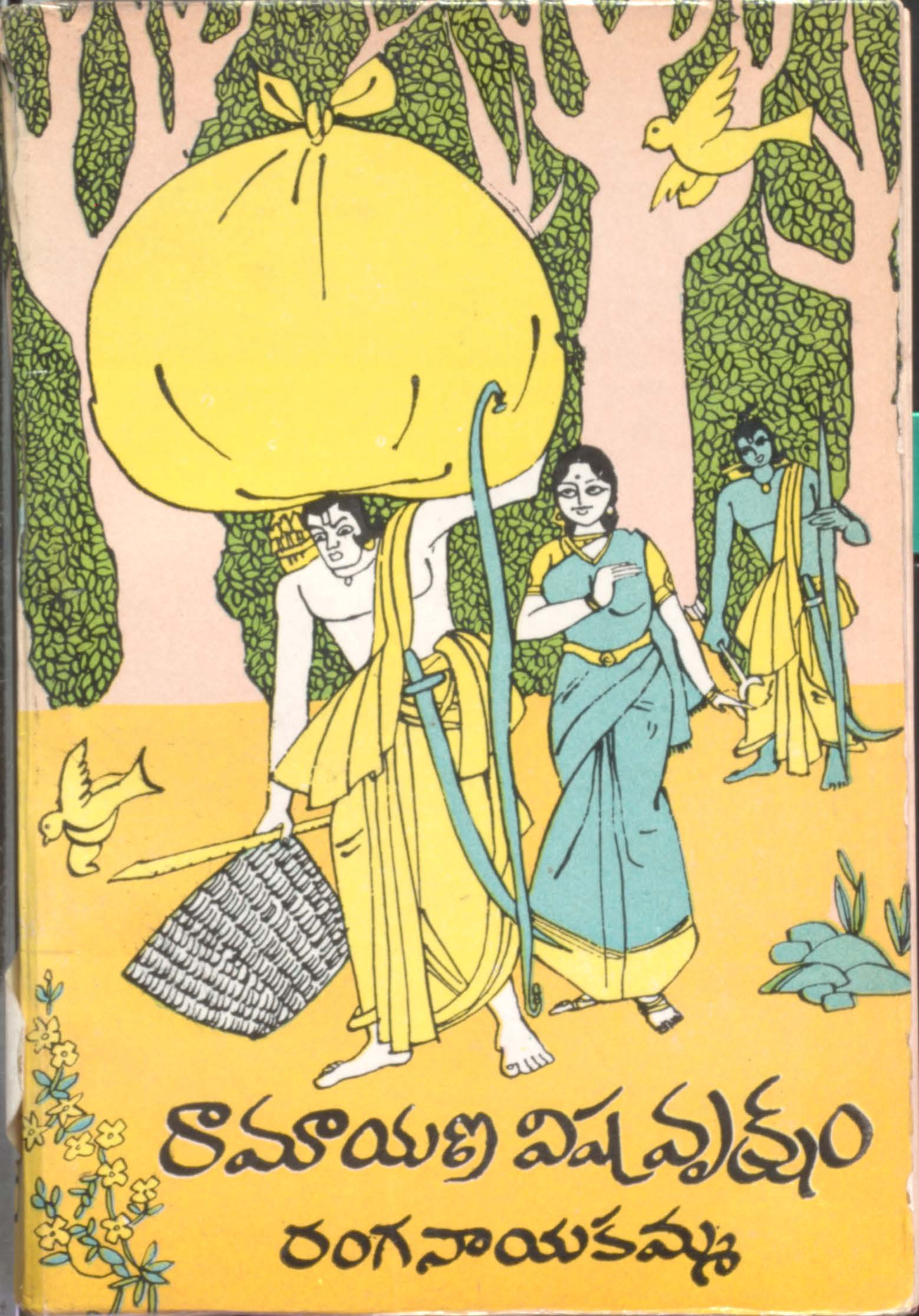 రామాయణ విషవృక్షం (మొదటి భాగం) 