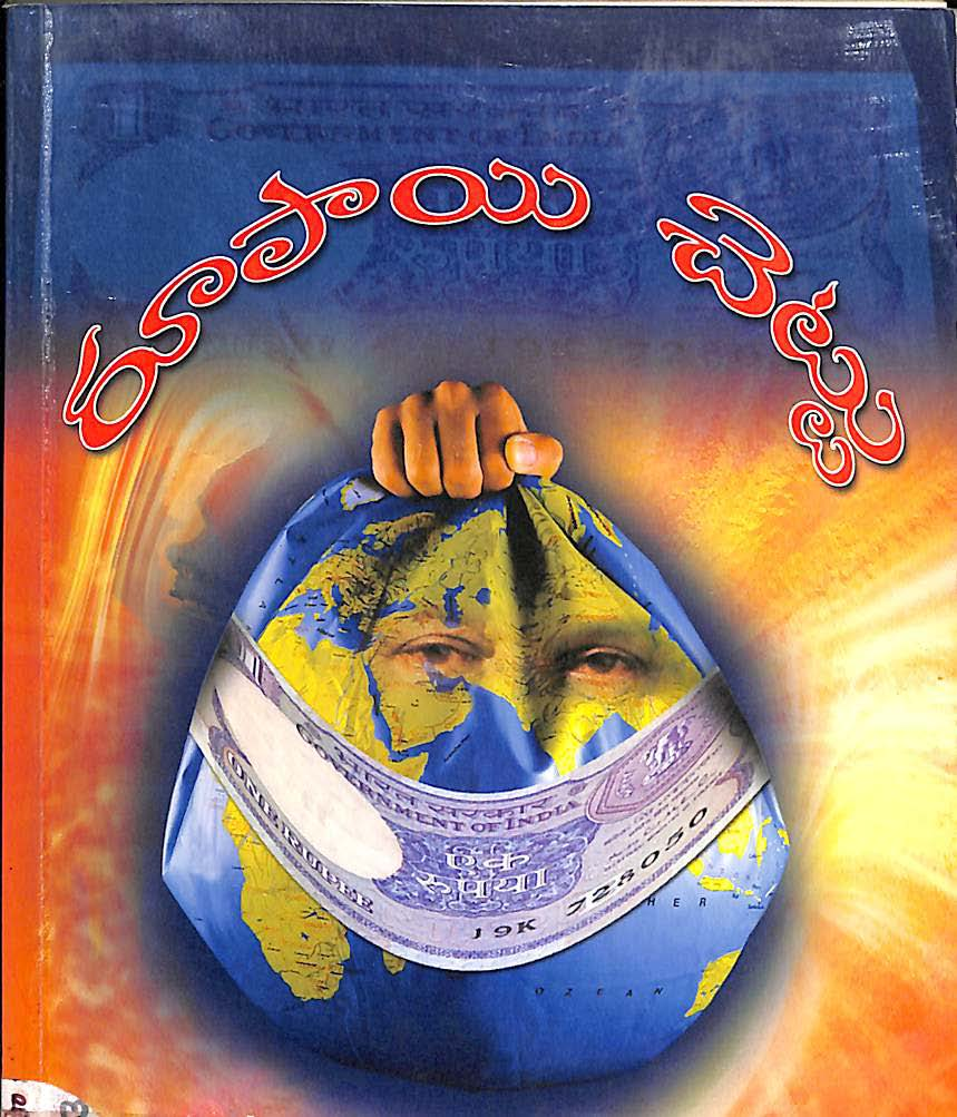 రూపాయి చెట్టు కధా సంపుటం 
