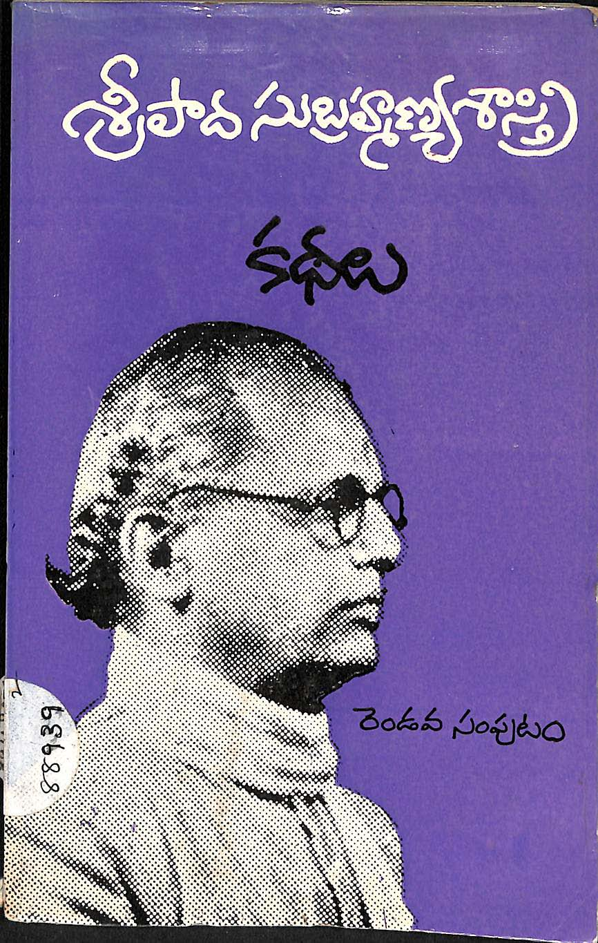 శ్రీ పాద సుబ్రహ్మణ్య శాస్త్రి కధా (రెండవ సంపుటం)