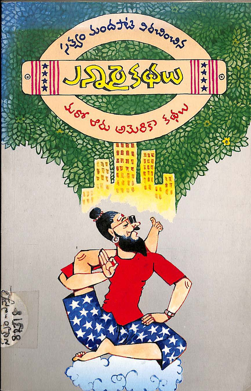 ఎన్నరై కధలు