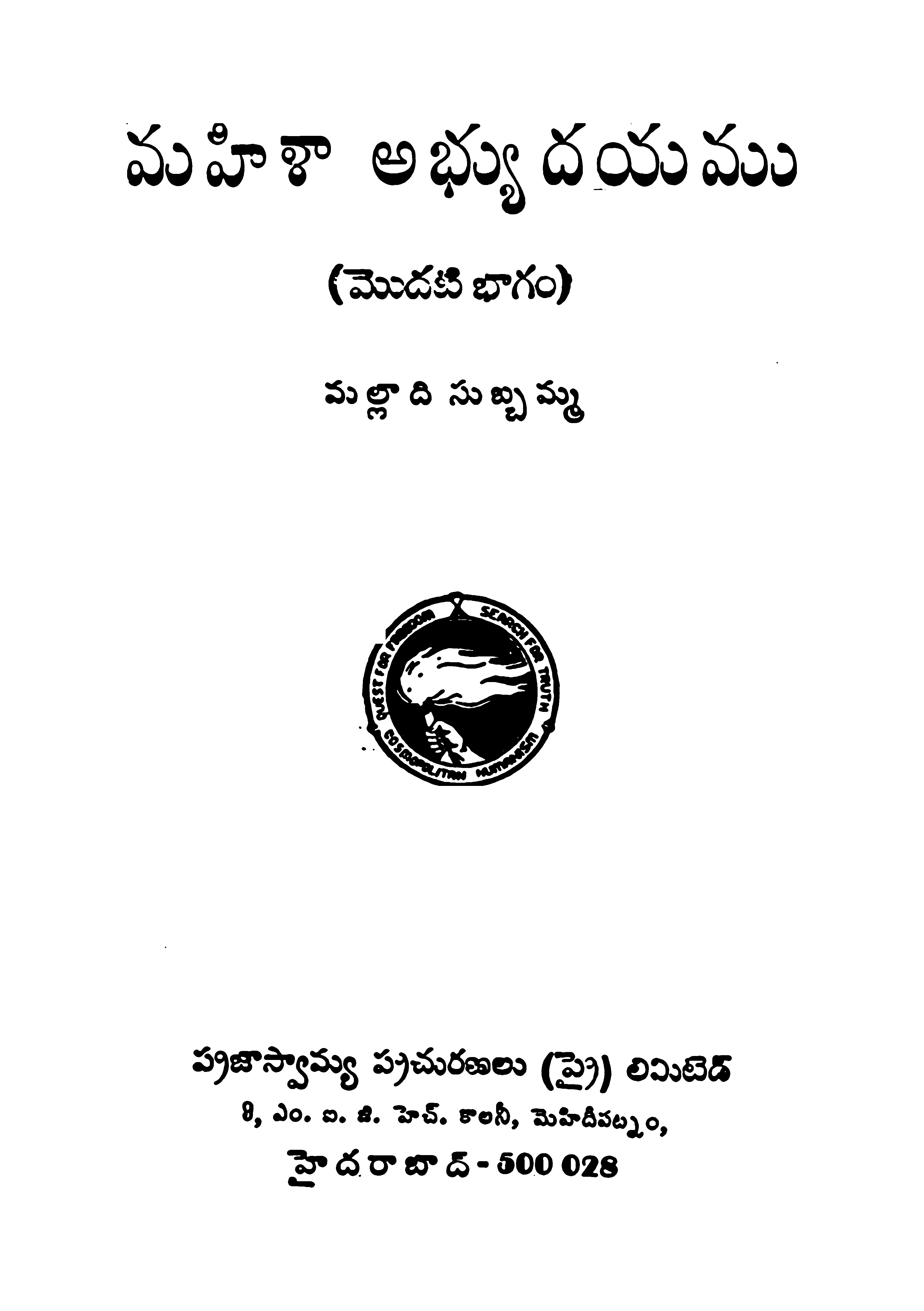 మహిళా అభ్యుదయము (మొదటి భాగం) 