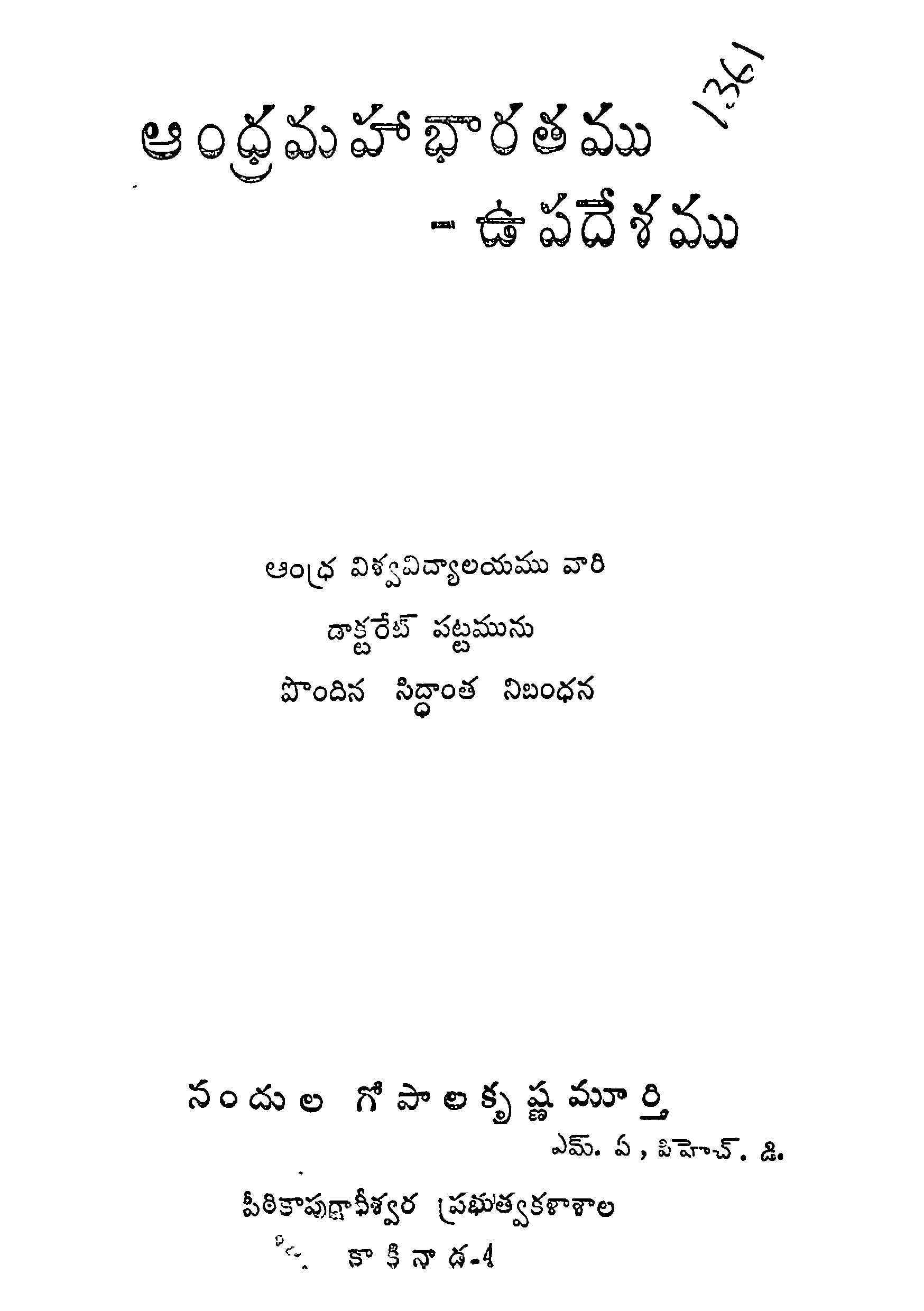 ఆంధ్రమహా భారతము-ఉపదేశము 
