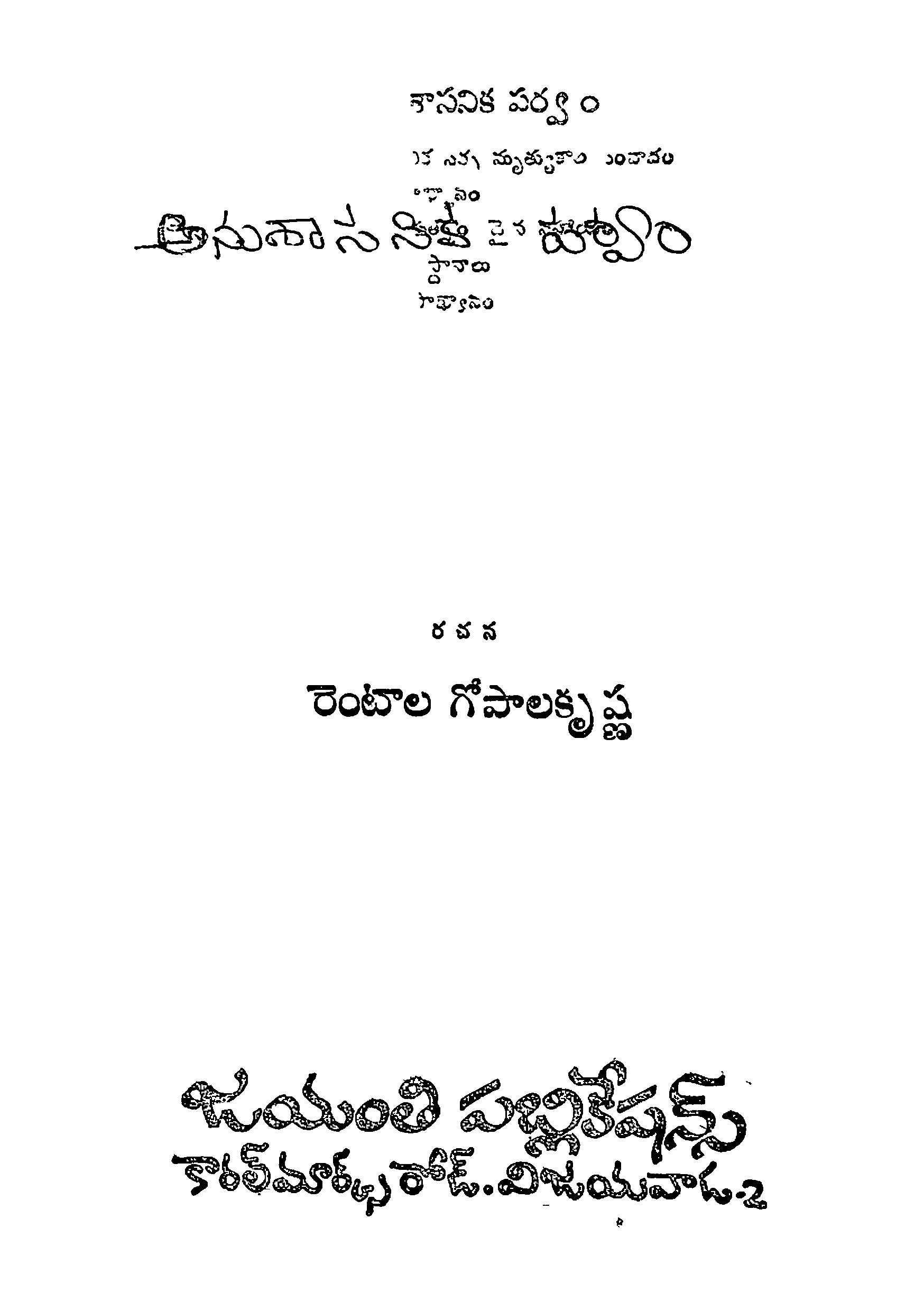 అనుశాసనిక పర్వం 