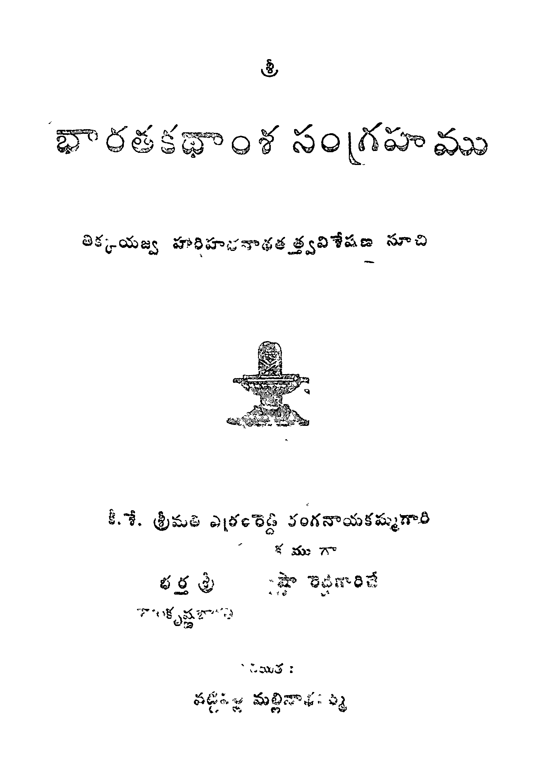భారతకధాంశ సంగ్రహము 