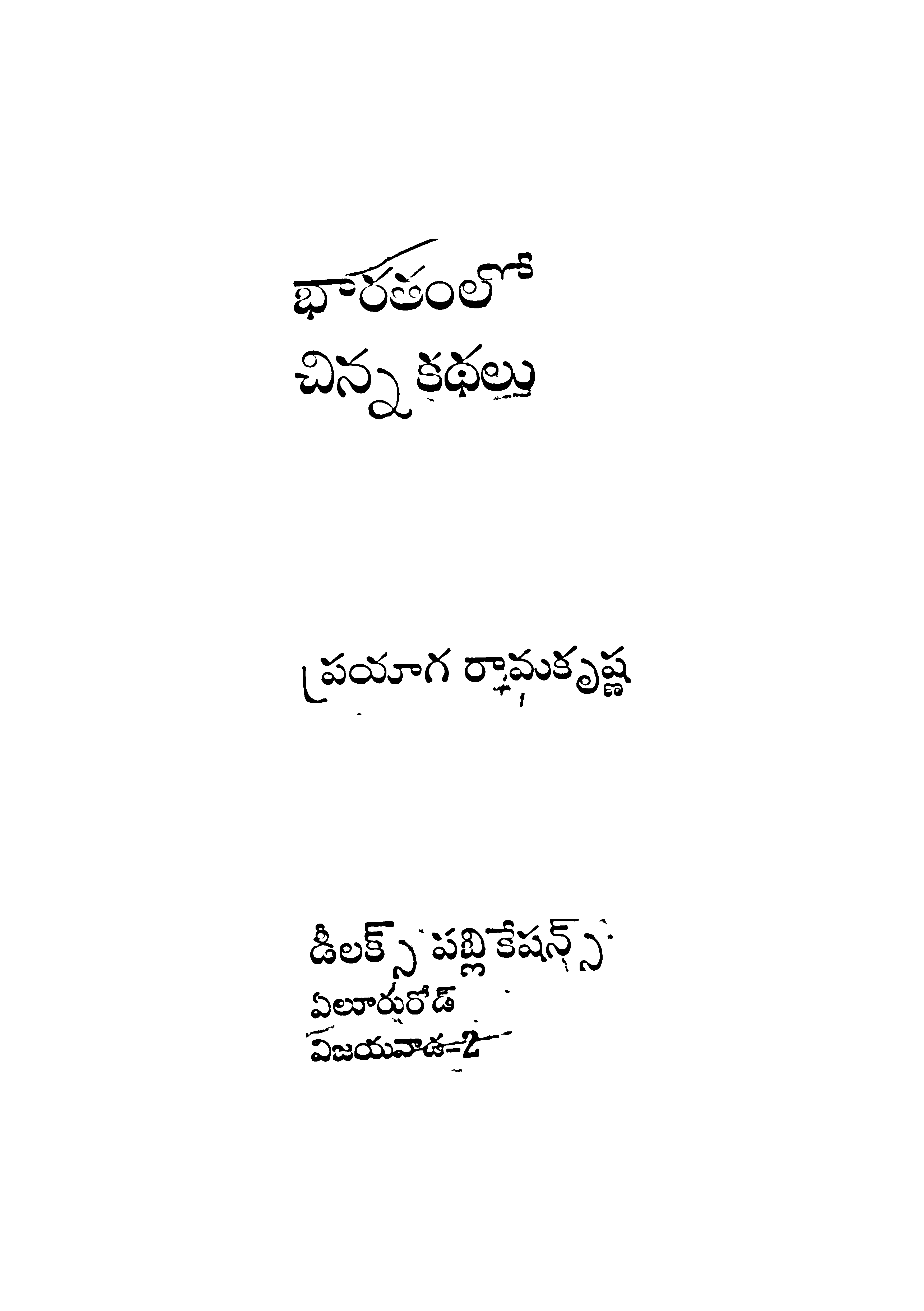 భారతంలో చిన్నకధలు 